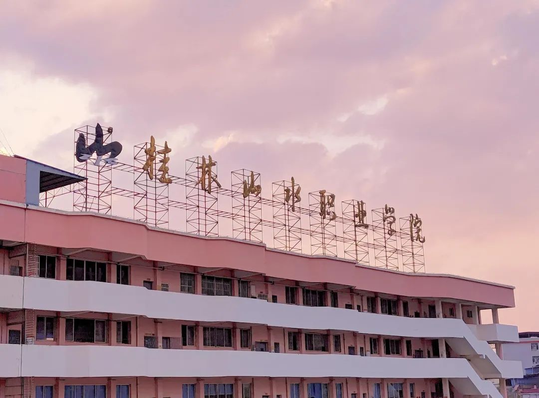 桂林山水职业学院