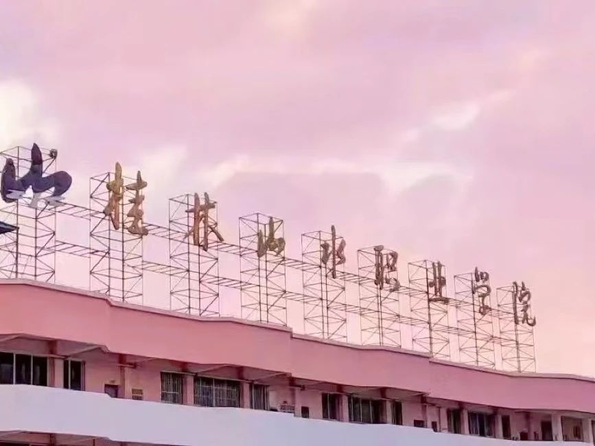 桂林山水职业学院