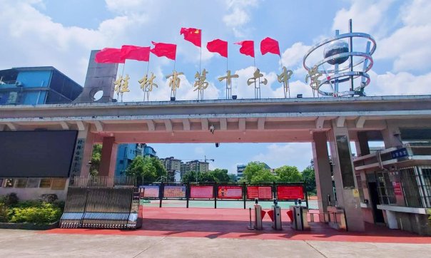 桂林市第十六中学