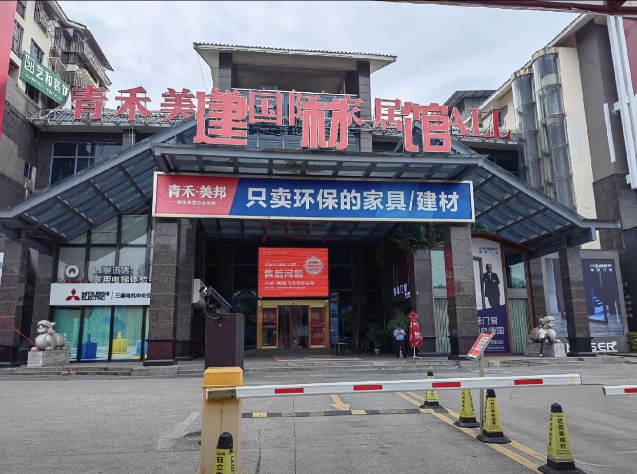 青禾美邦国际家居MALL