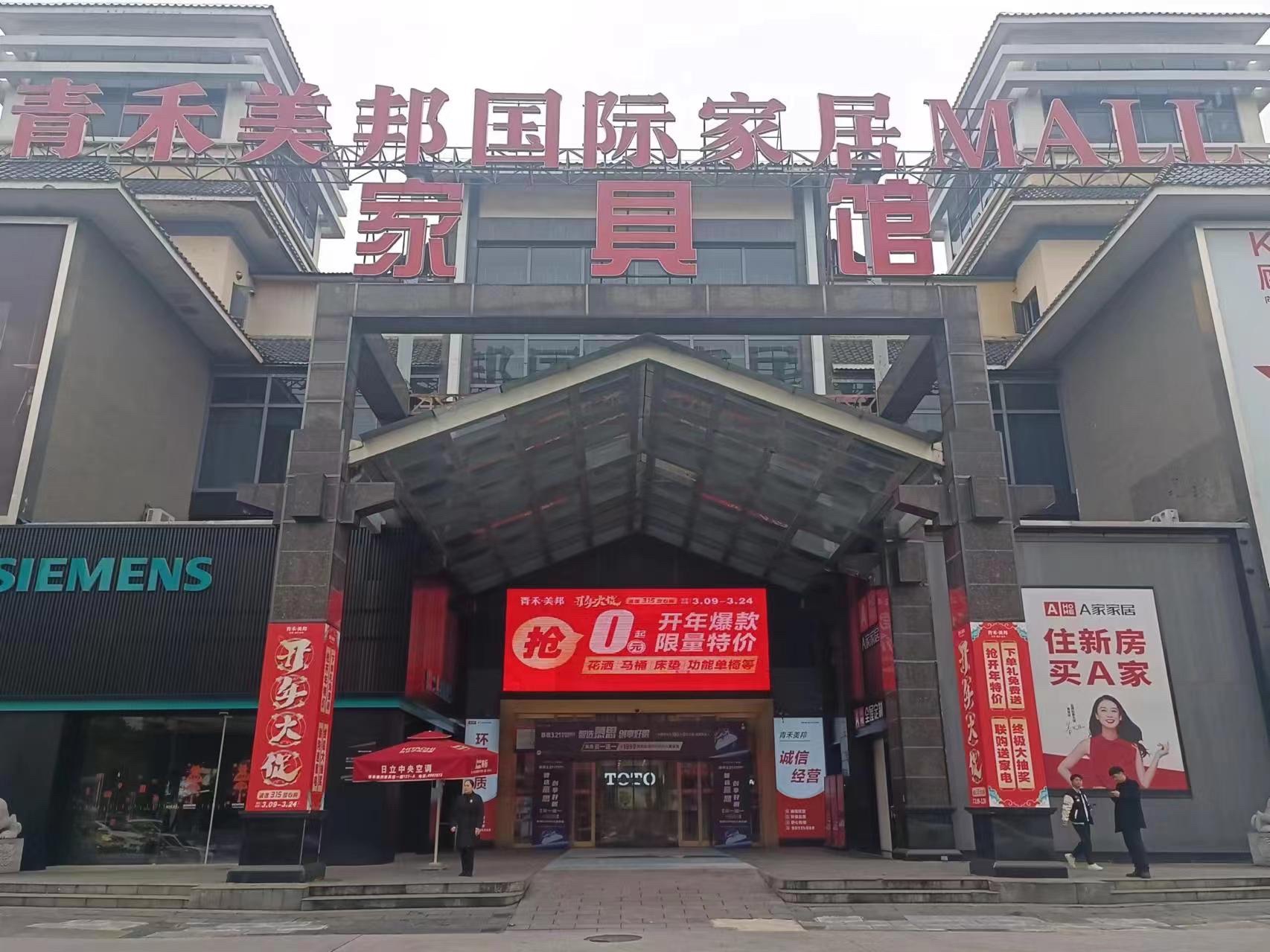 青禾美邦国际家居MALL