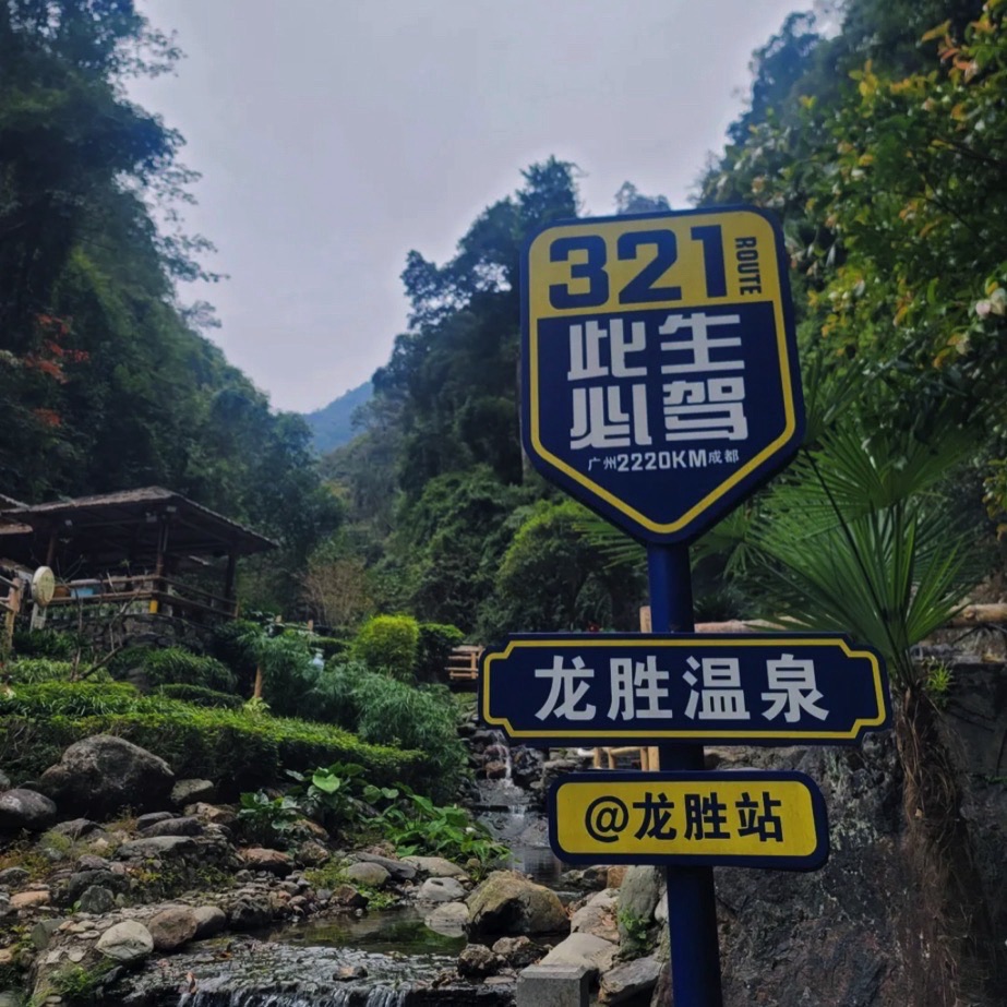 龙胜温泉旅游度假区旅行图片 1