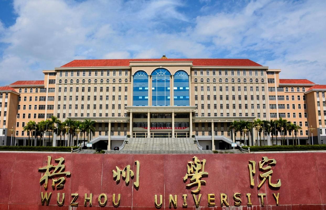 梧州学院