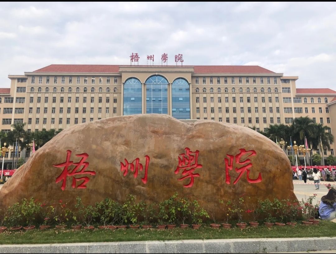 梧州学院