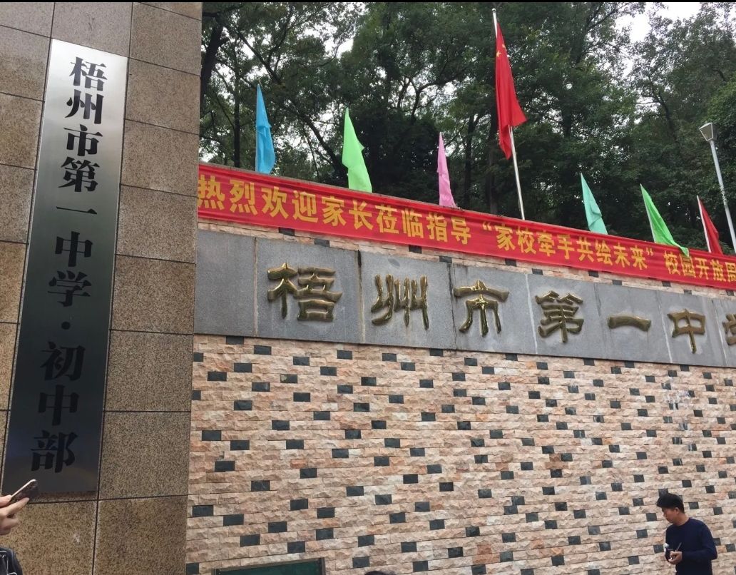 梧州市第一中学