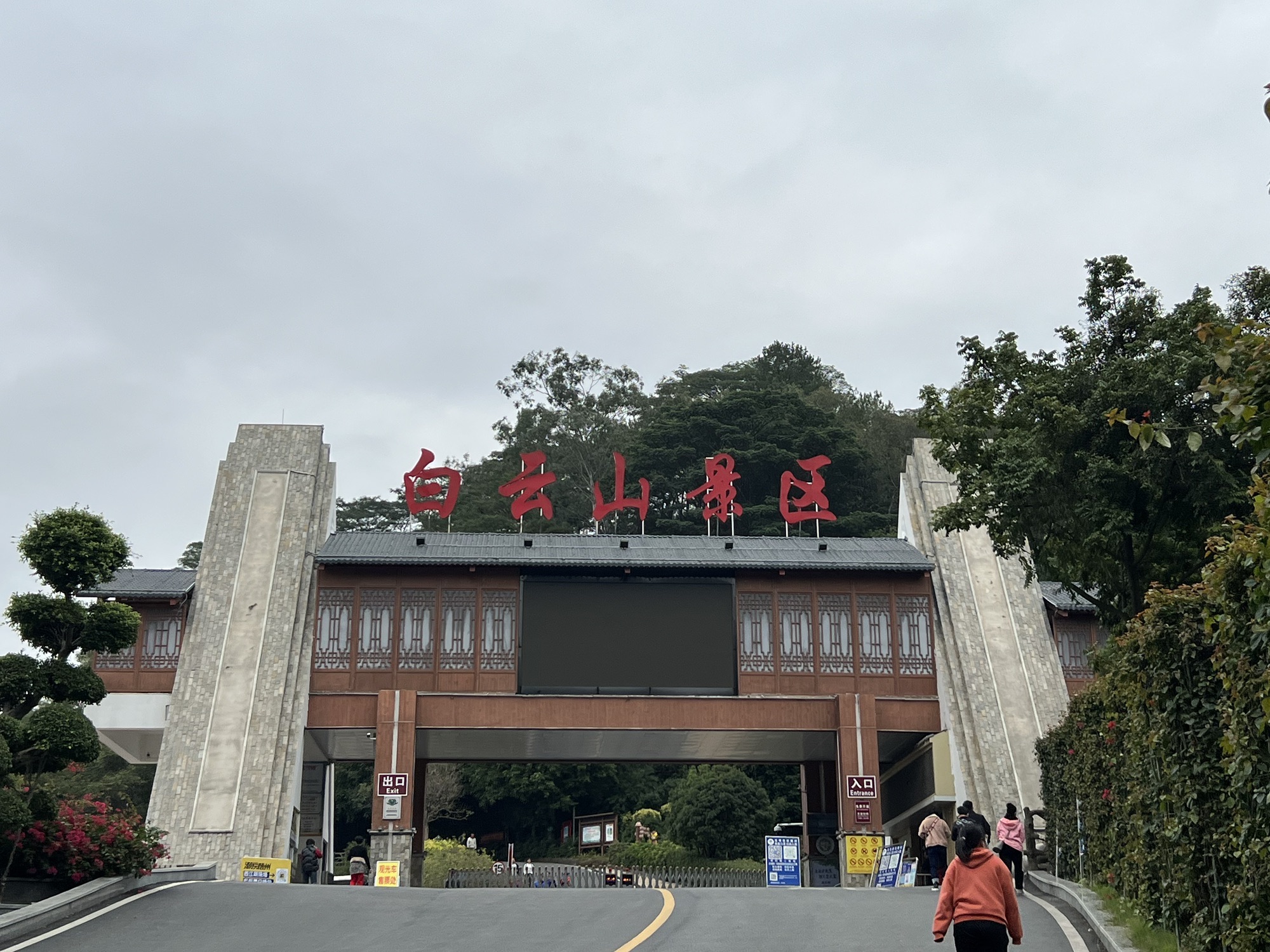 白云山景区旅行图片 1