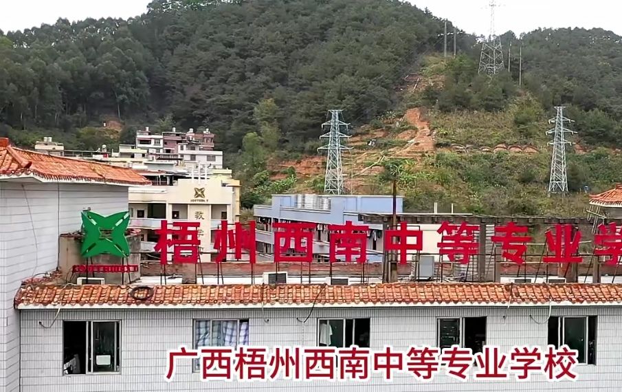 梧州西南中等专业学校