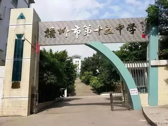 梧州市第十五中学