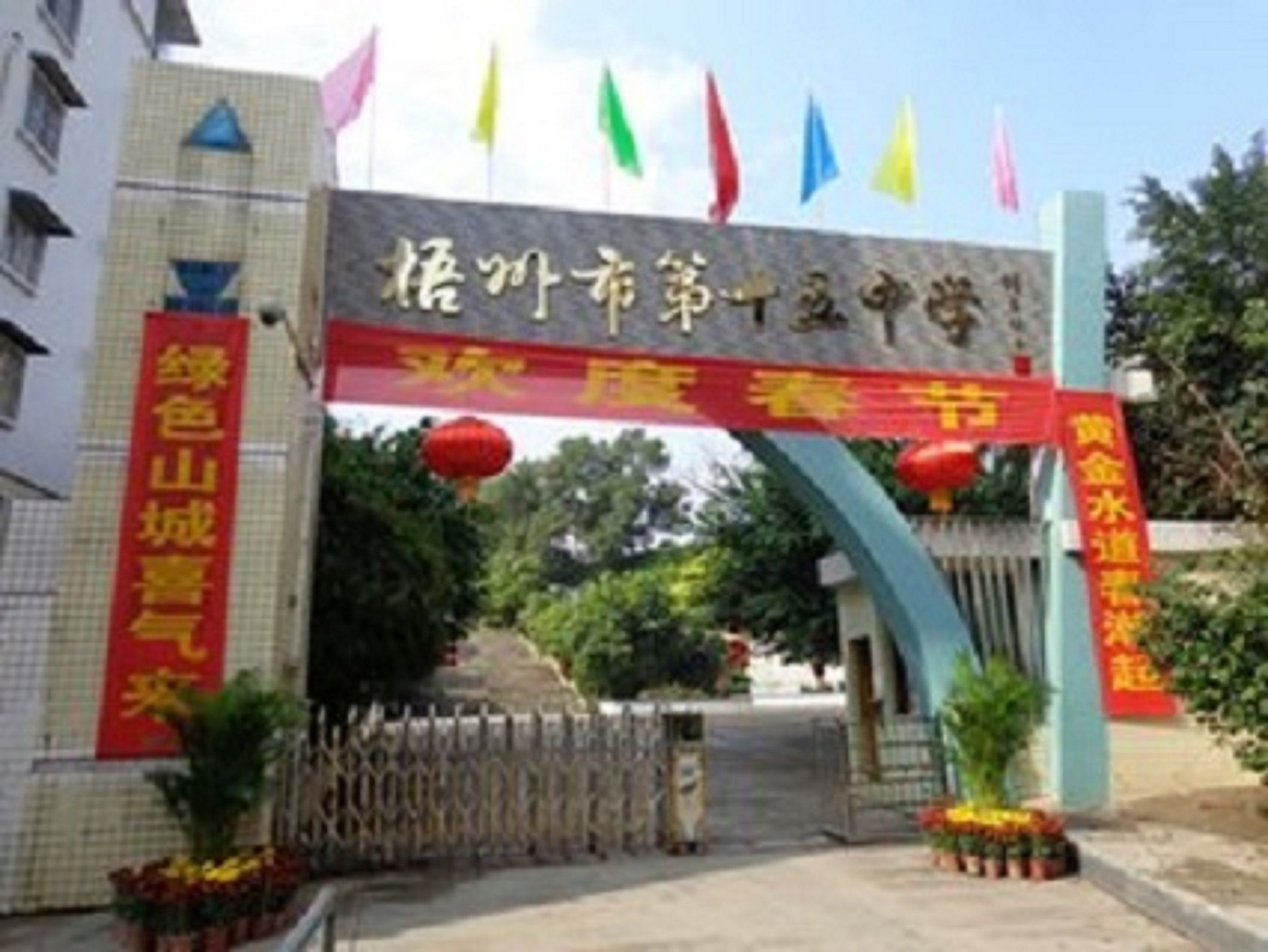 梧州市第十五中学
