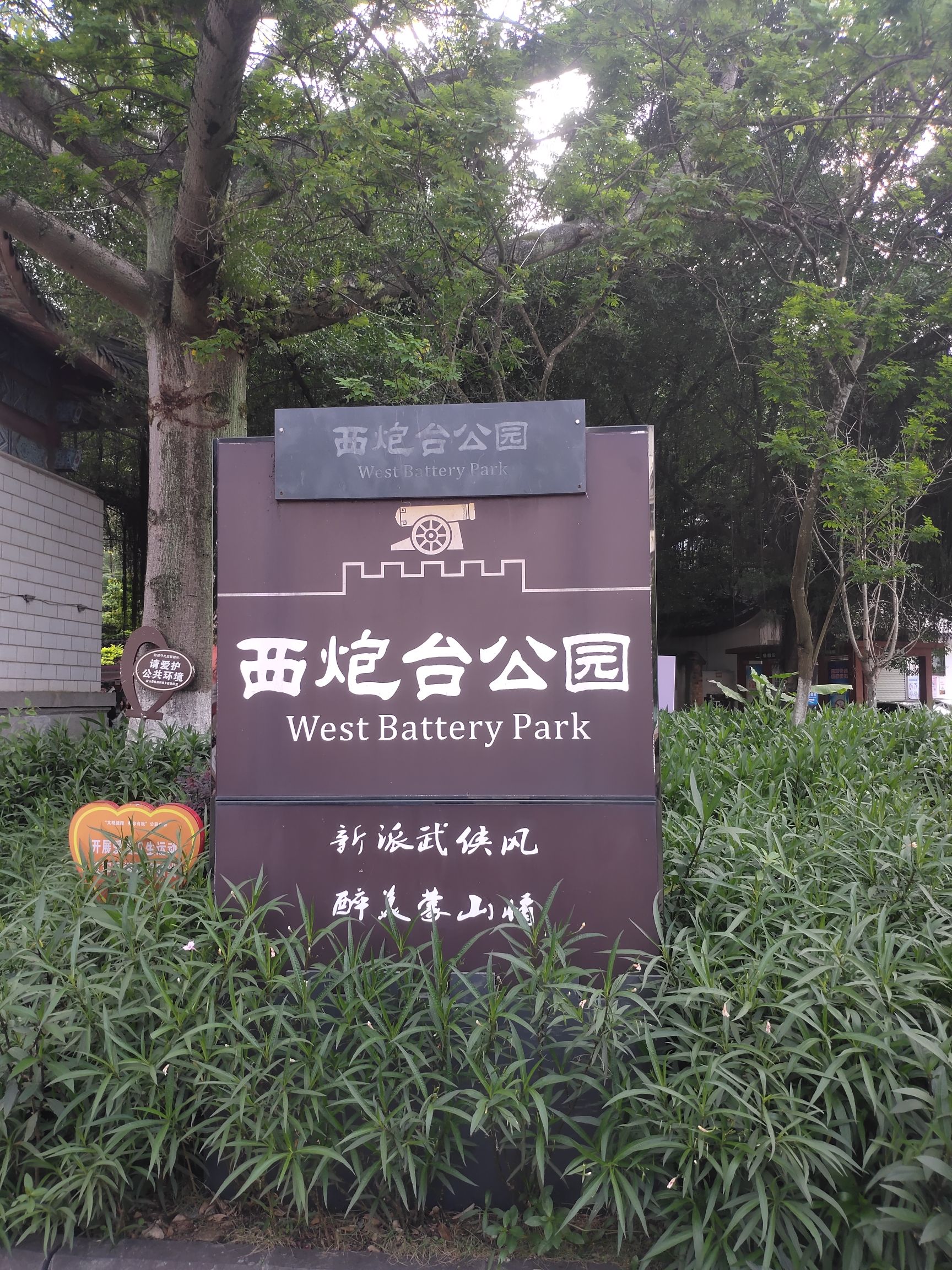 西炮台公园