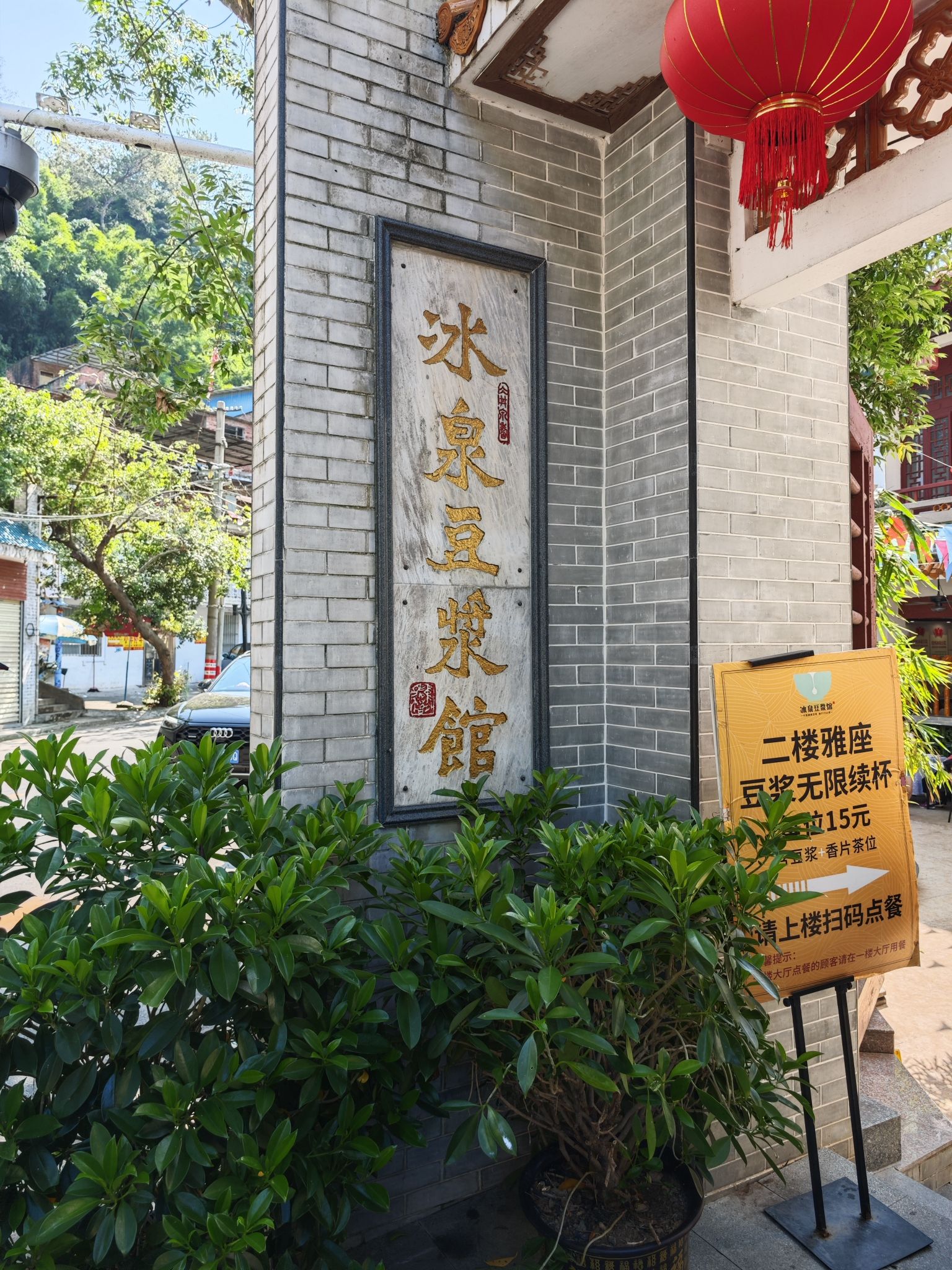冰泉豆浆馆
