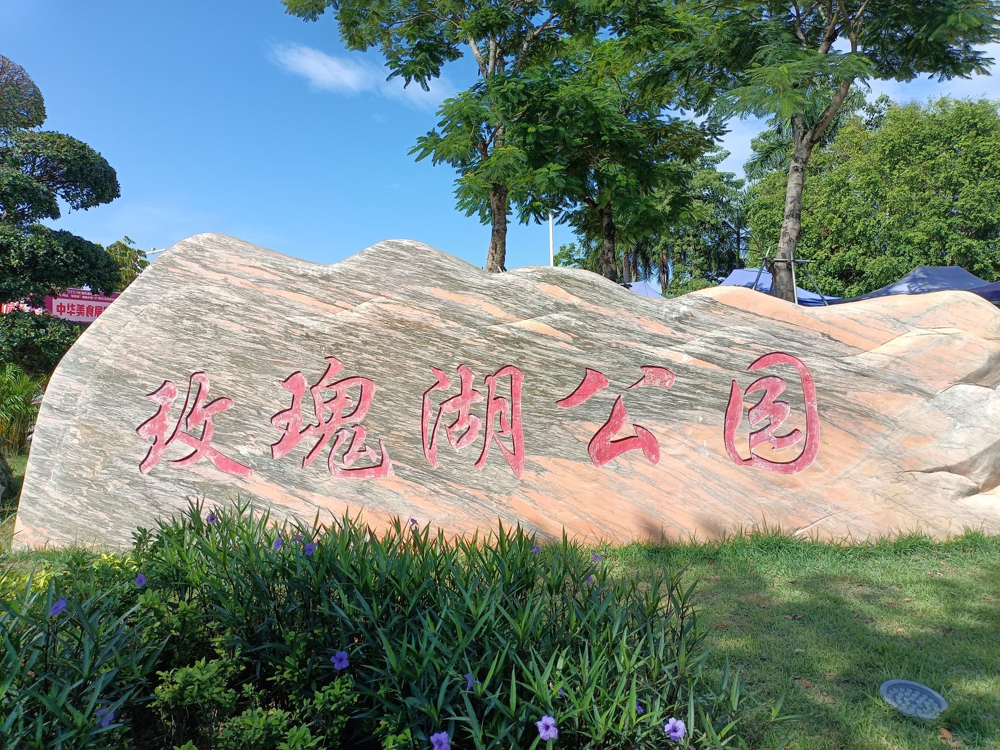 玫瑰湖公园