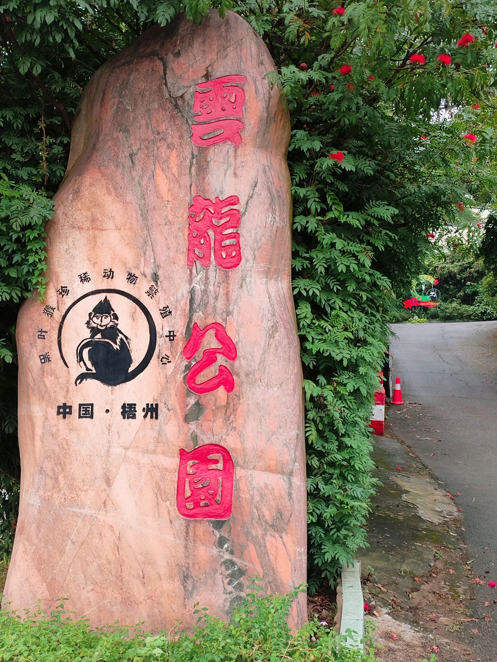 梧州市云龙公园
