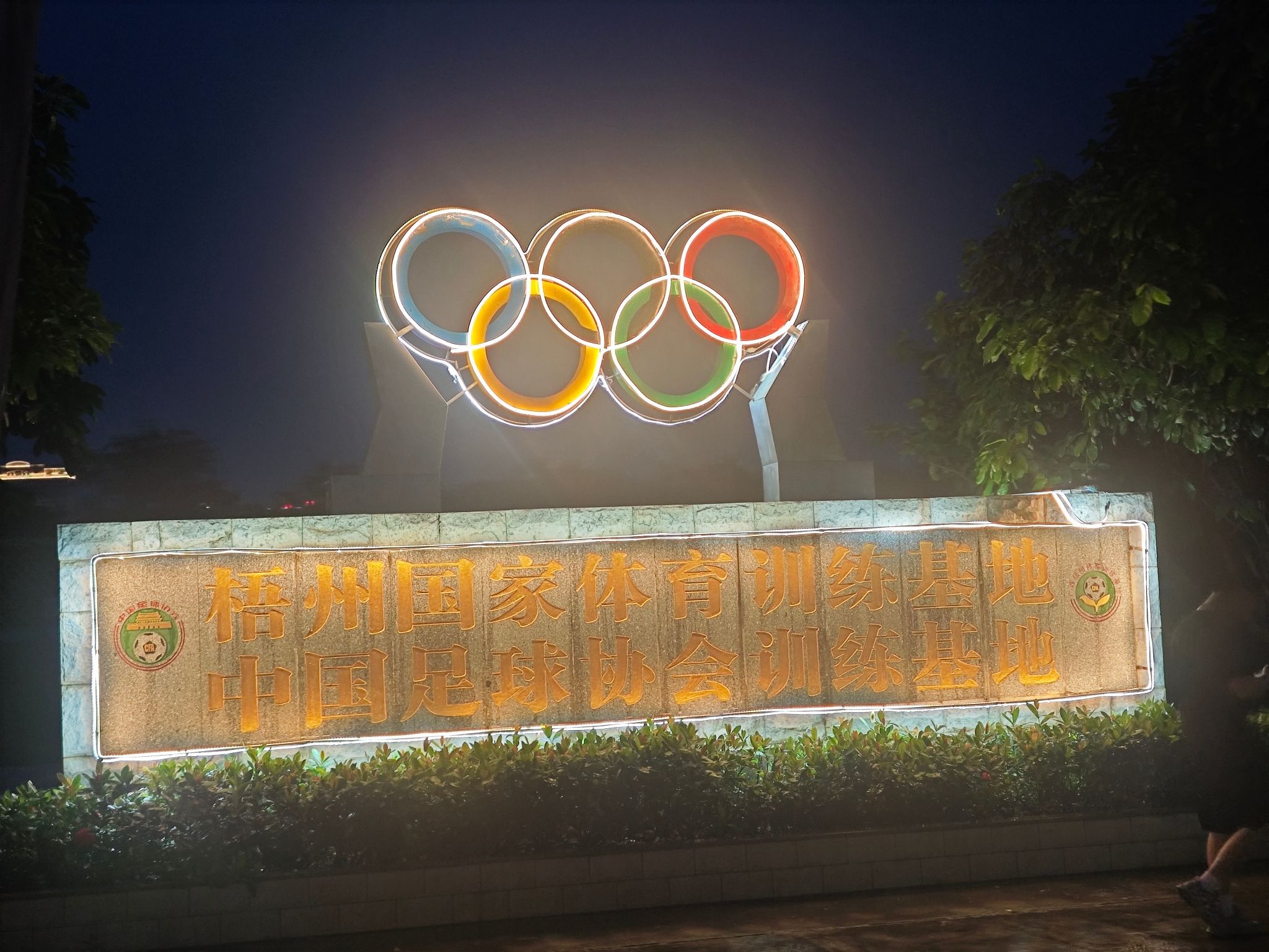梧州国家体育训练基地