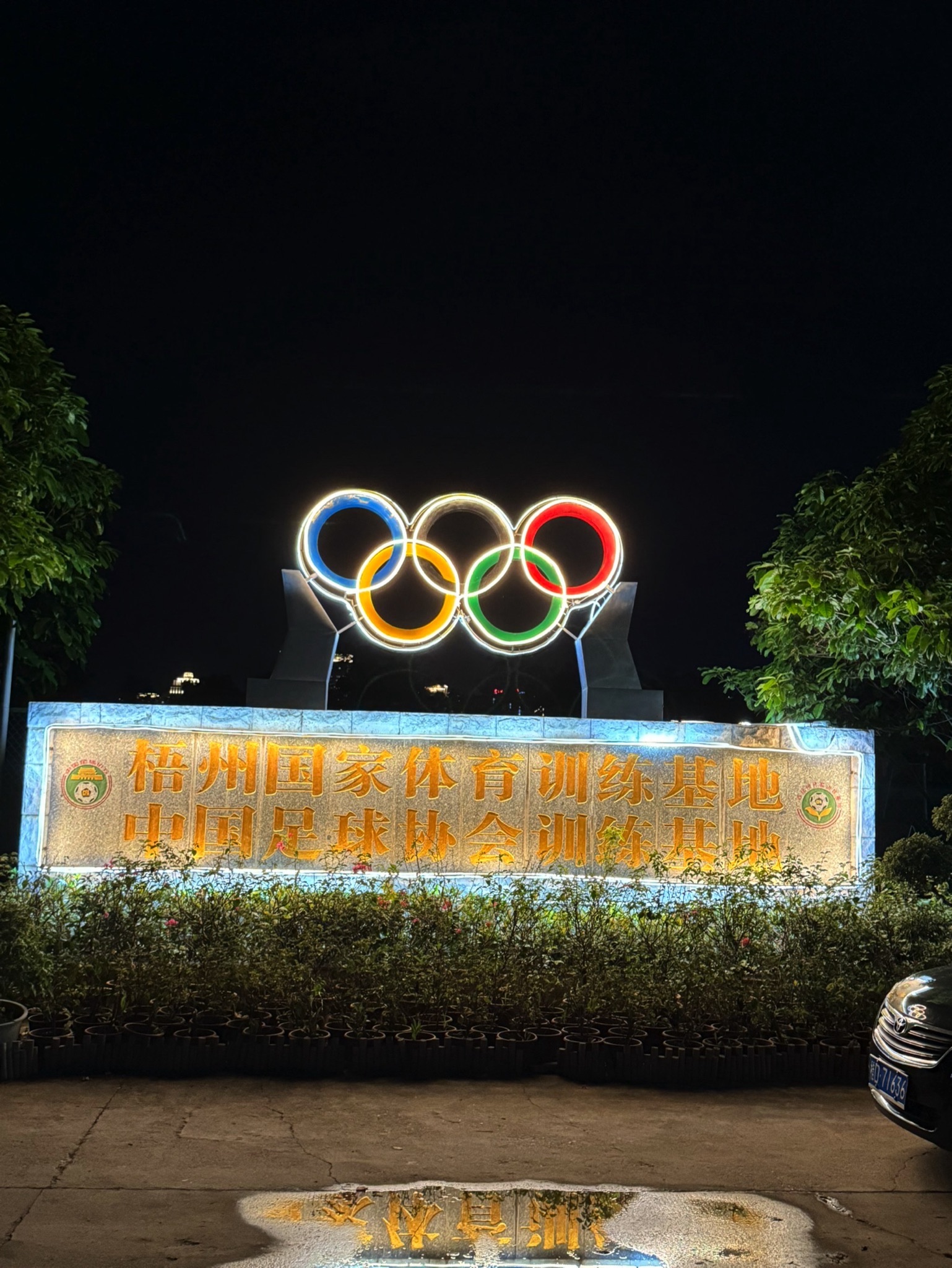 梧州国家体育训练基地