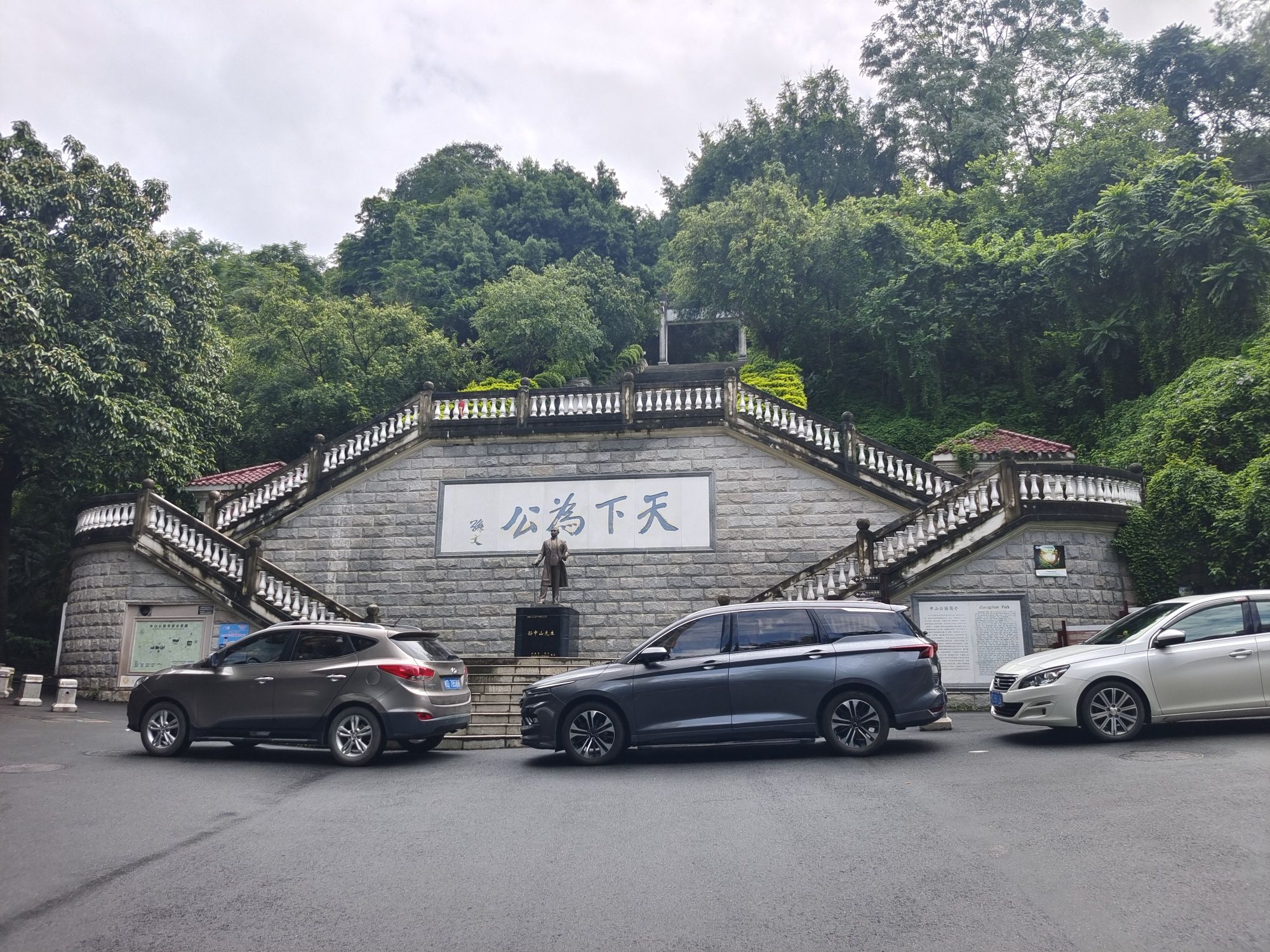 中山公园旅行图片 1