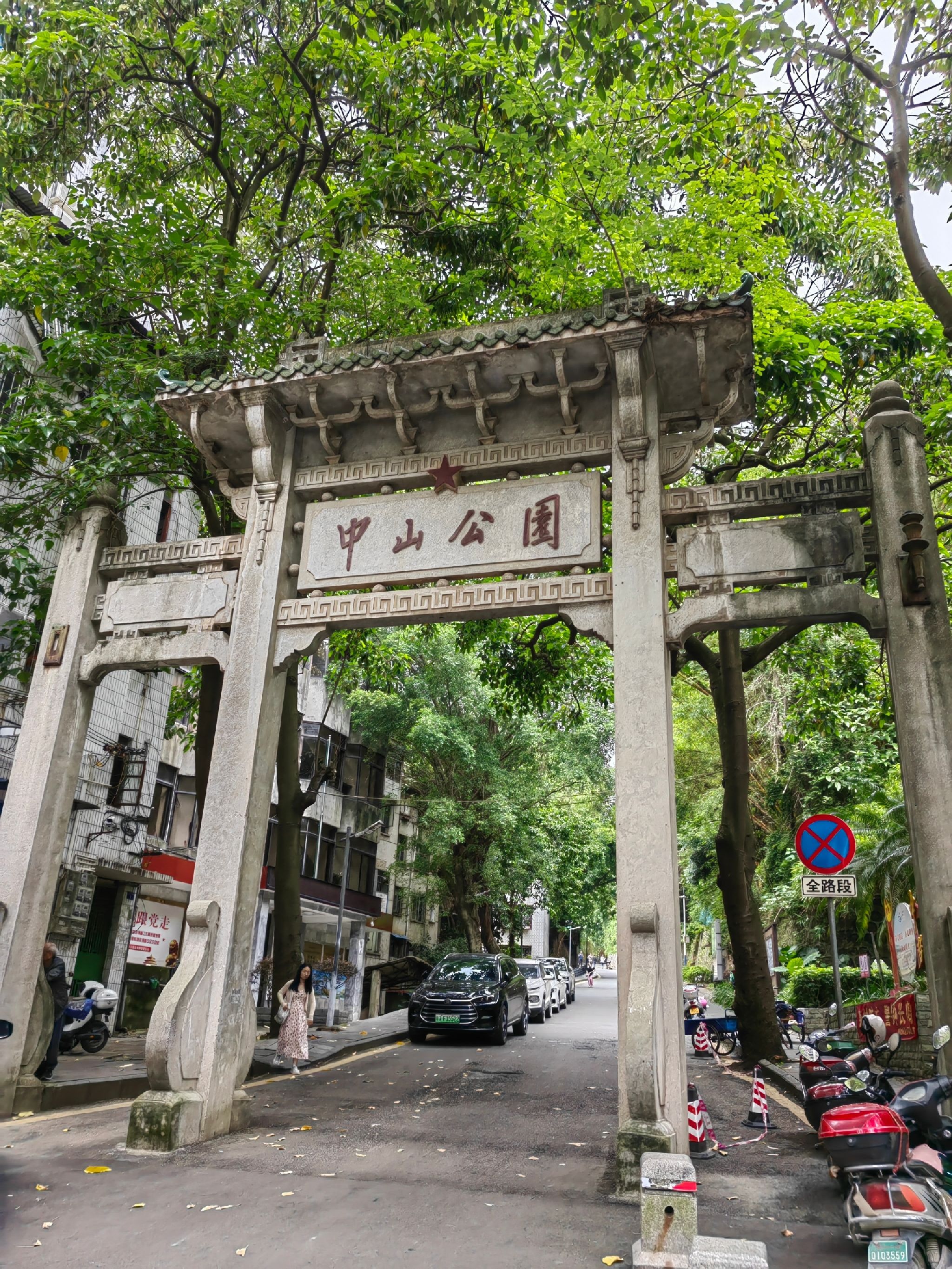 中山公园旅行图片 1