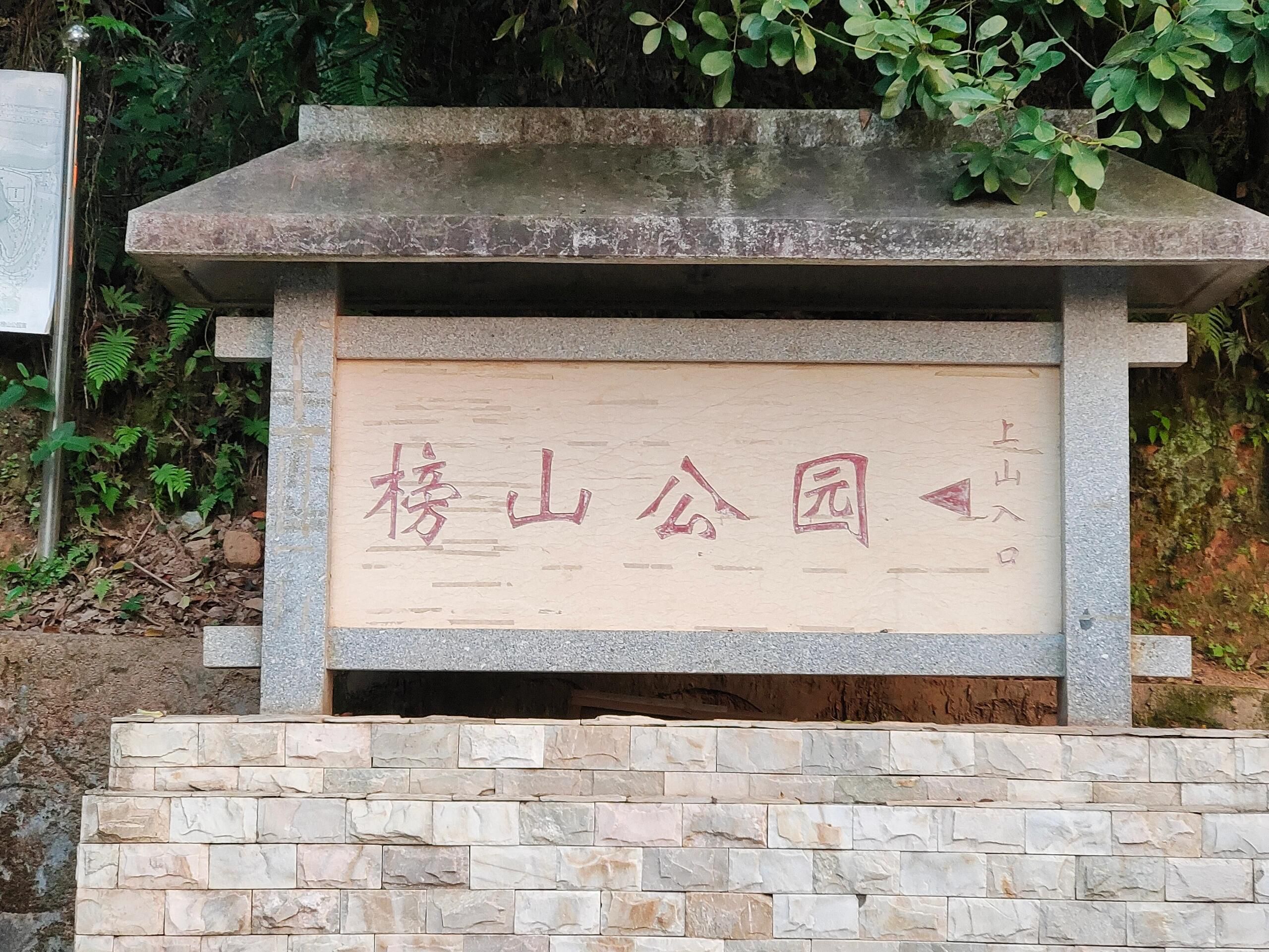 榜山公园旅行图片 1