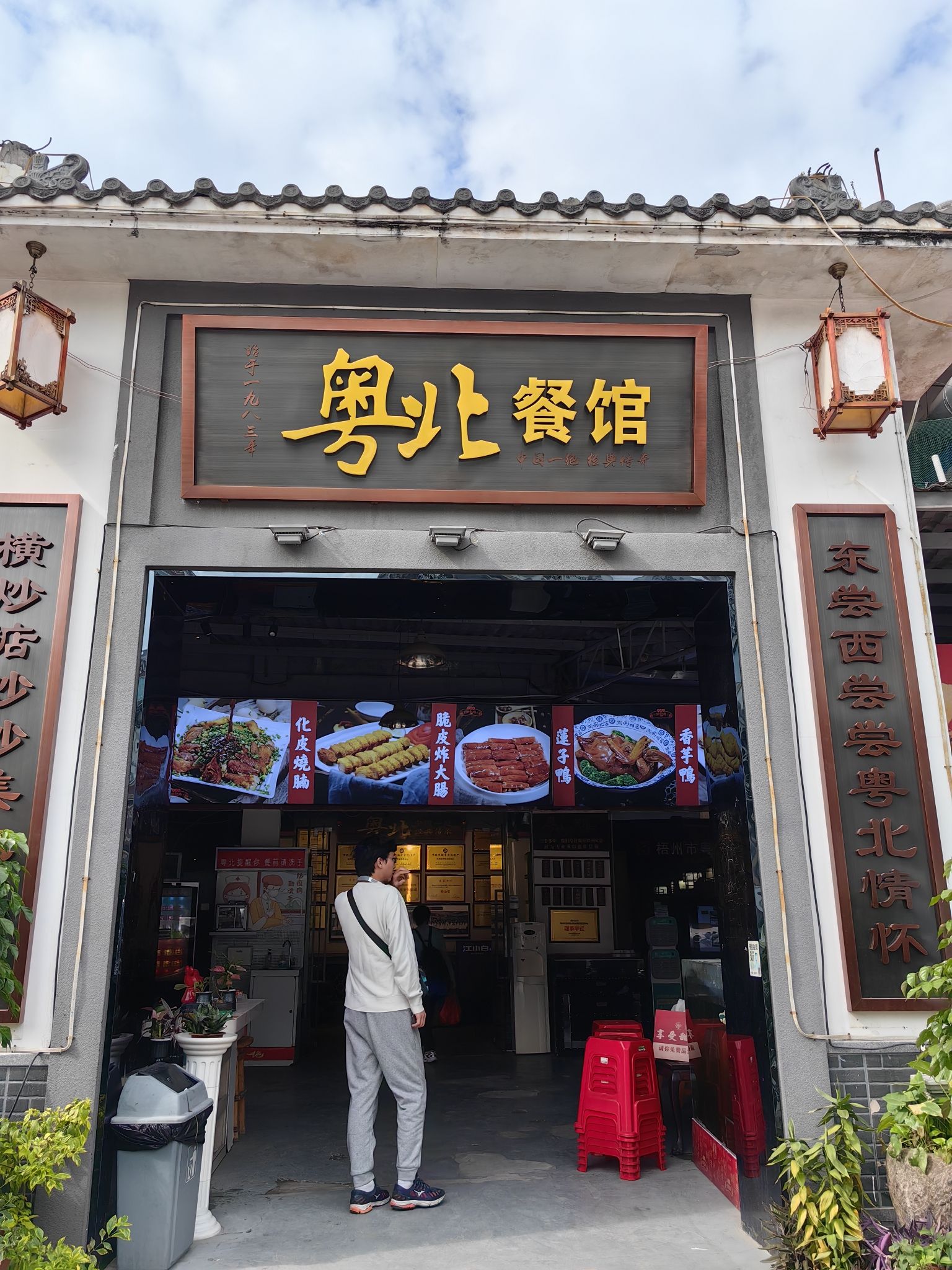 粤北餐馆