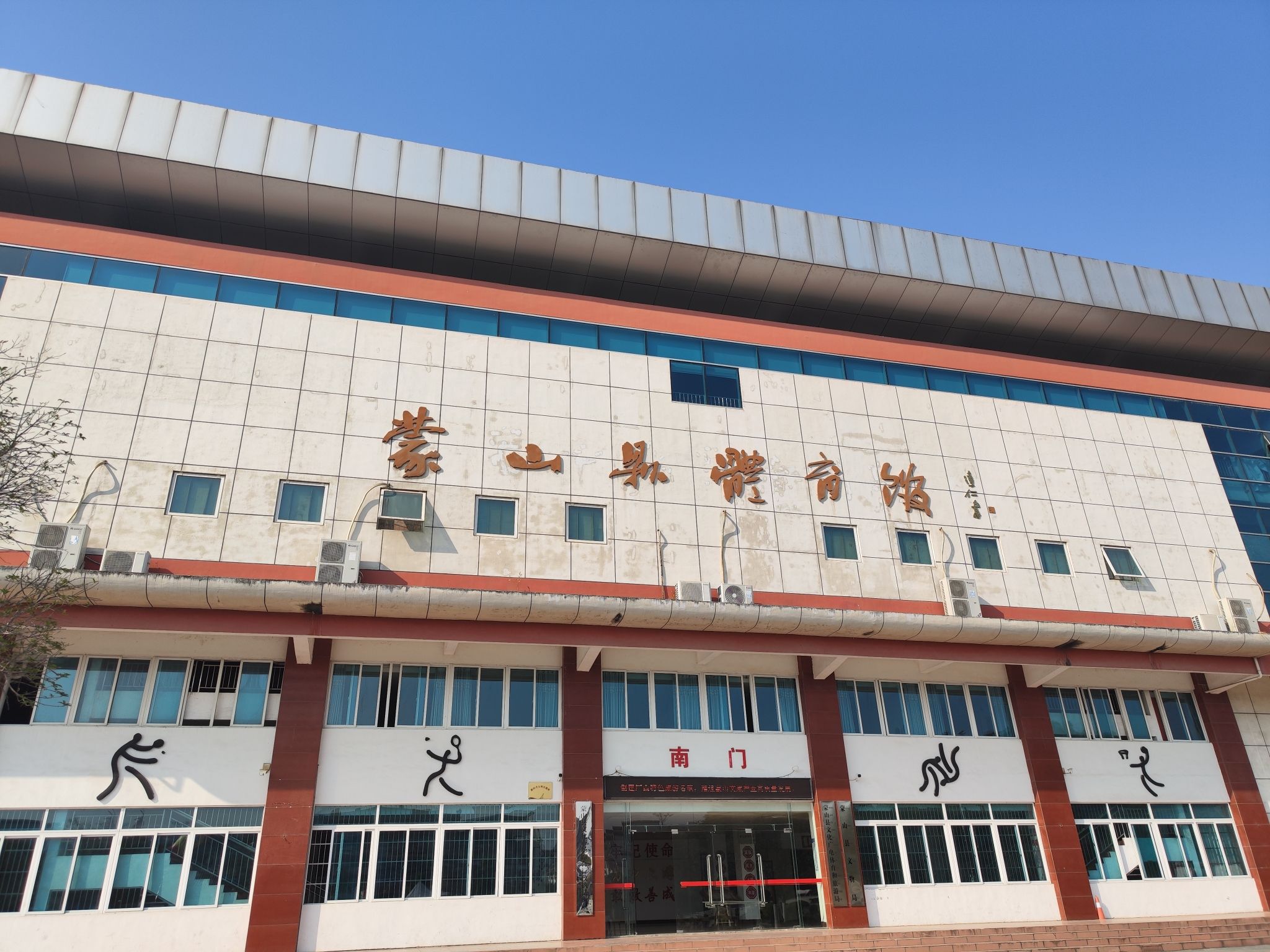 蒙山县体育馆