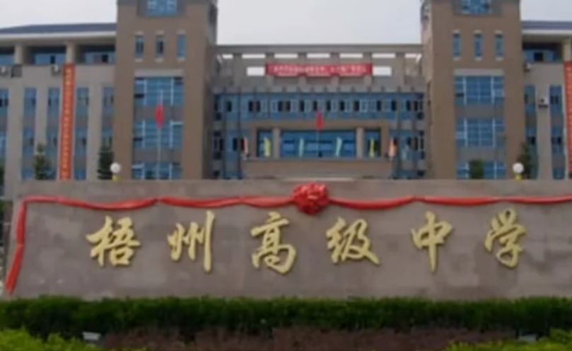 梧州高级中学