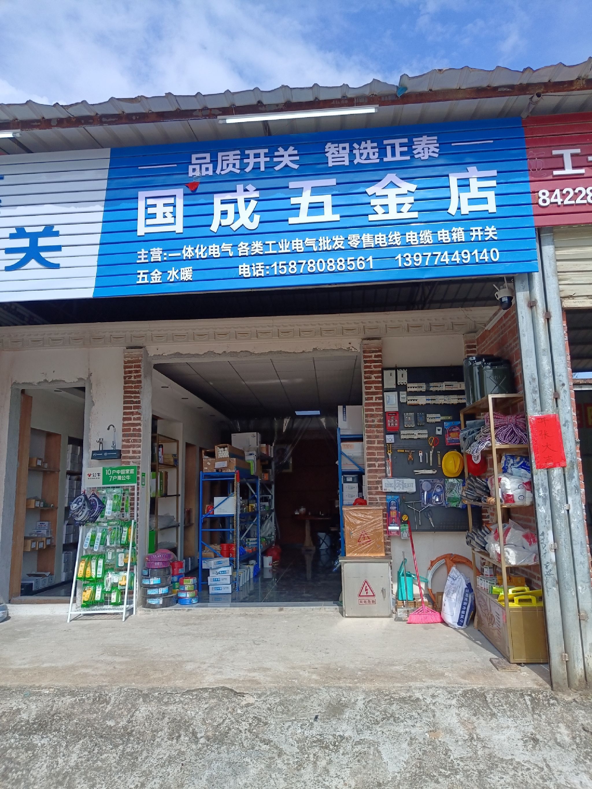 国成五金店