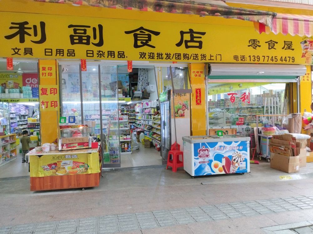 百利副食店