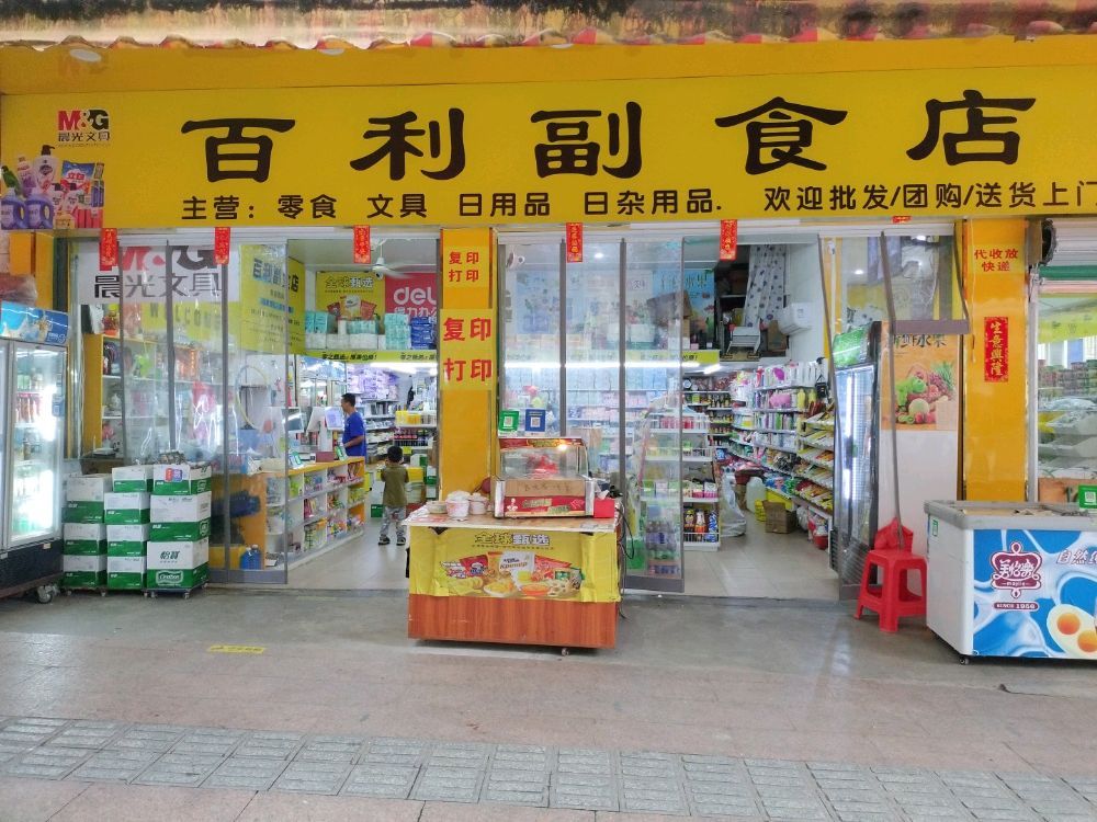 百利副食店