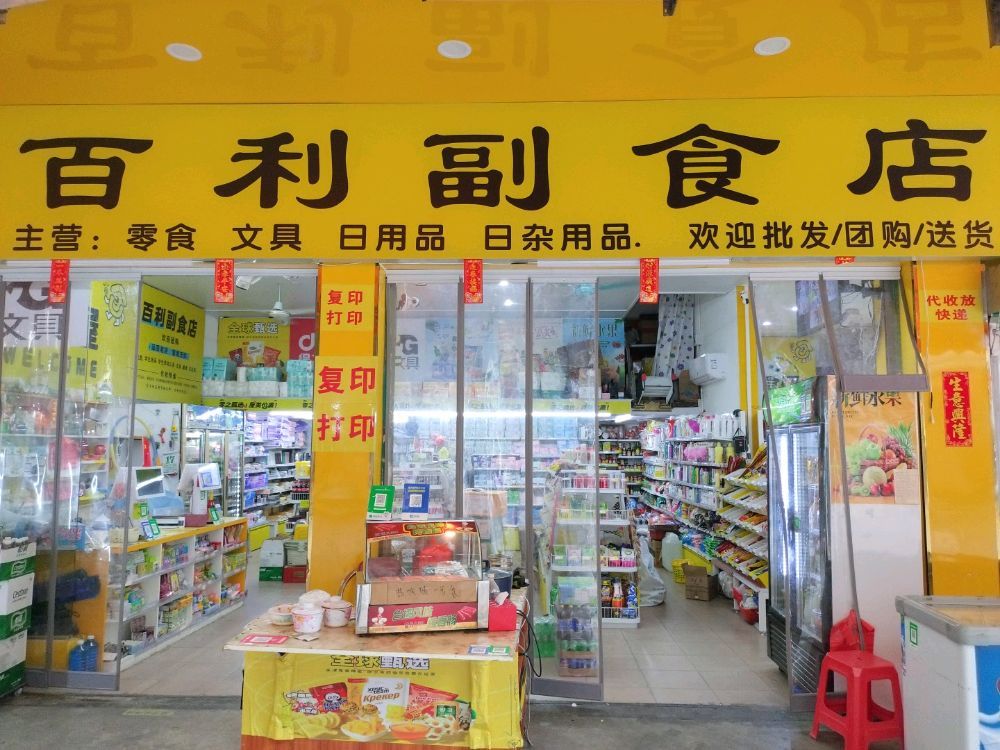 百利副食店