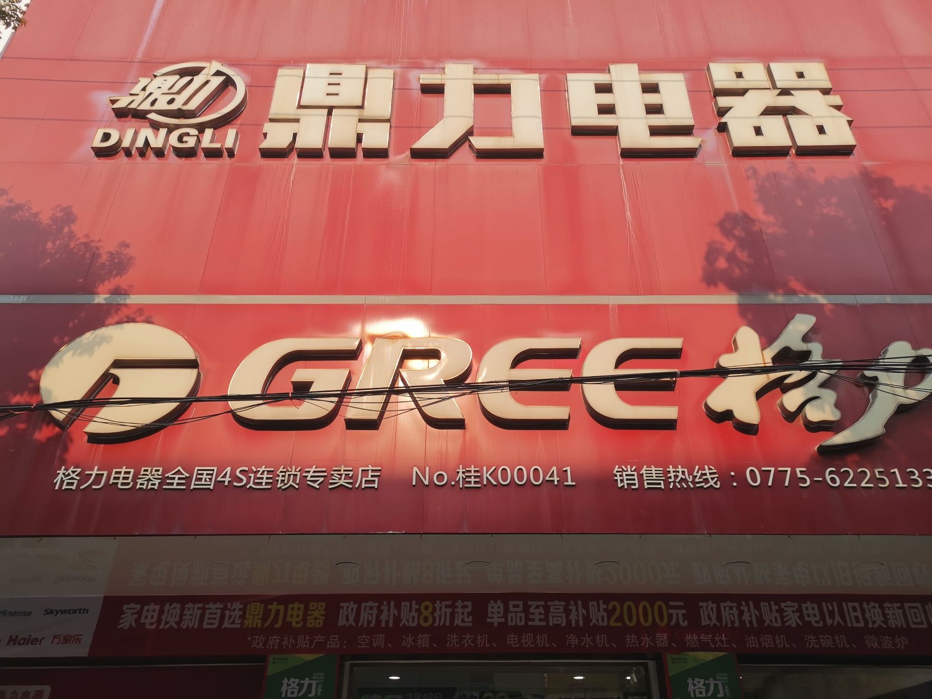 鼎力电器店(城南路店)