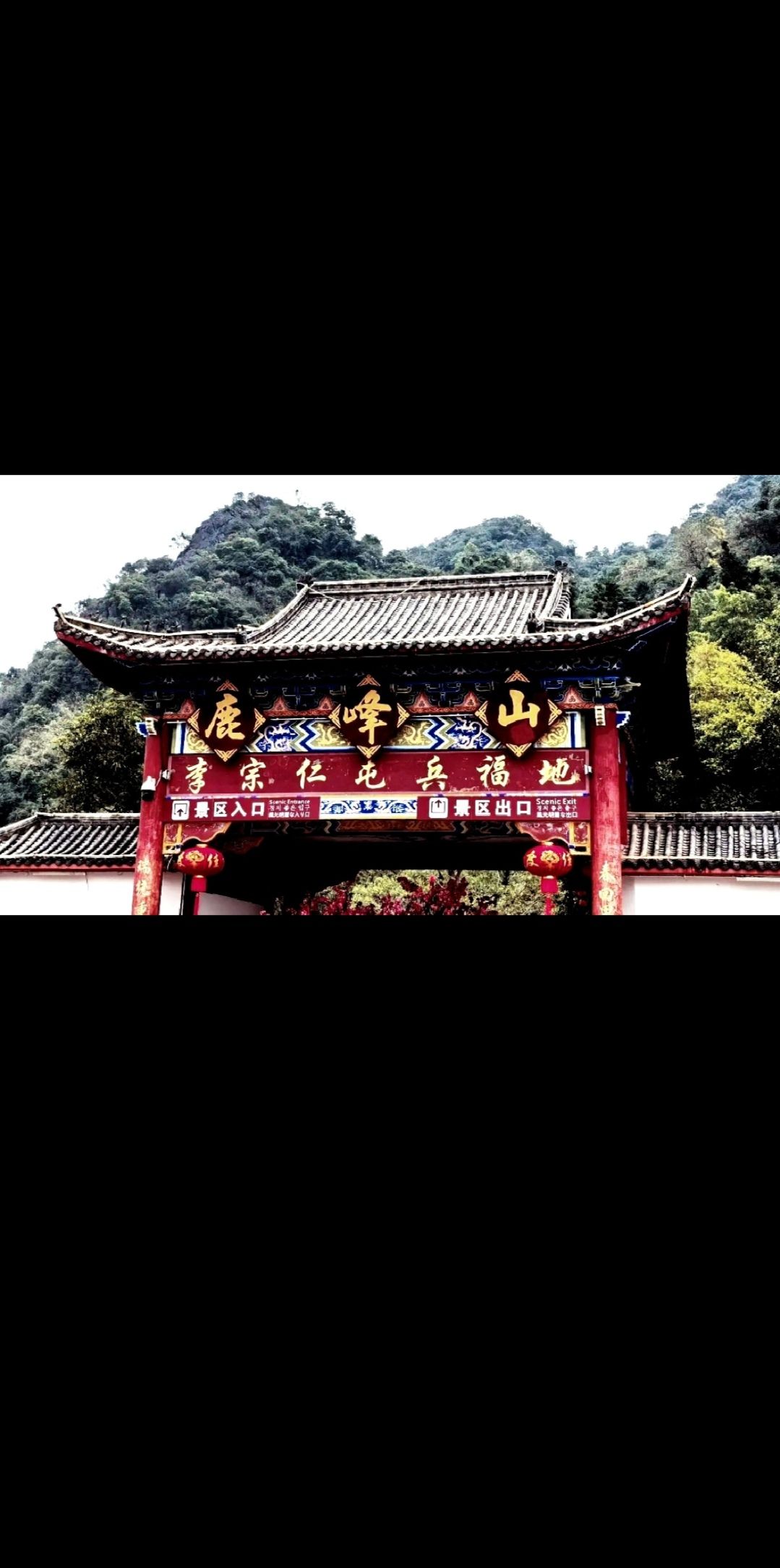 兴业县城隍镇鹿峰山风景区旅行图片 3