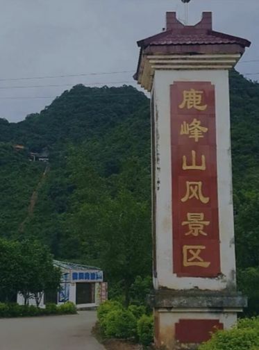 兴业县城隍镇鹿峰山风景区