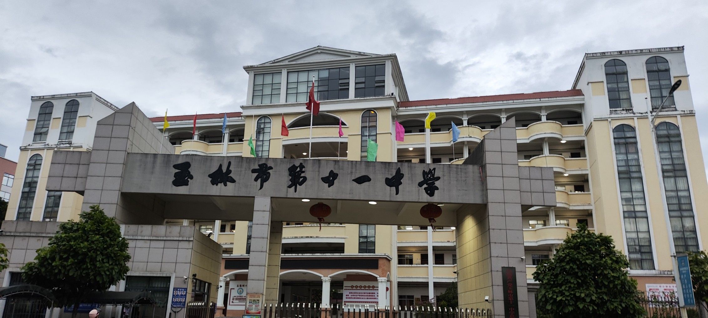 玉林市第十一中学