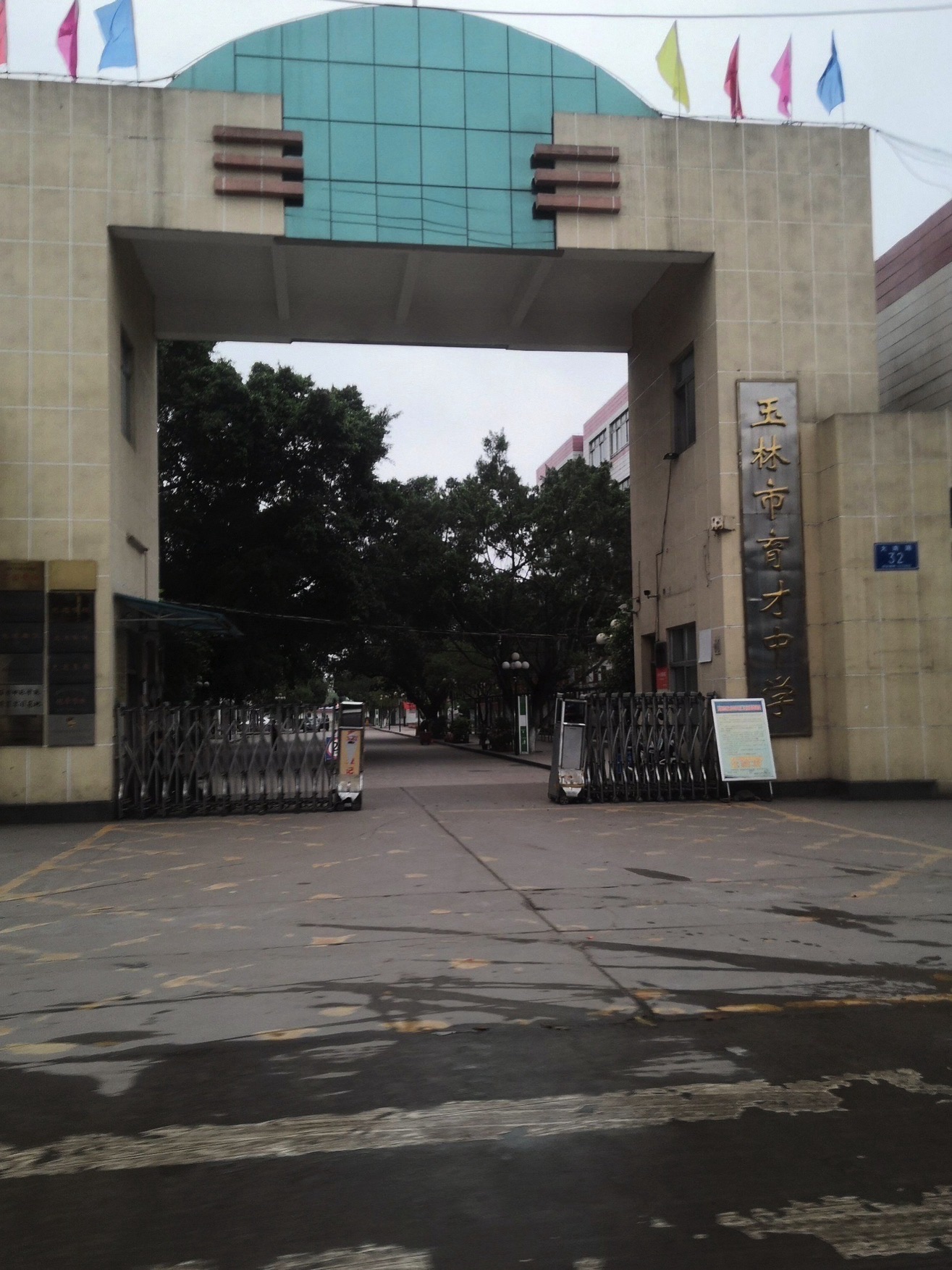 玉林市育才中学