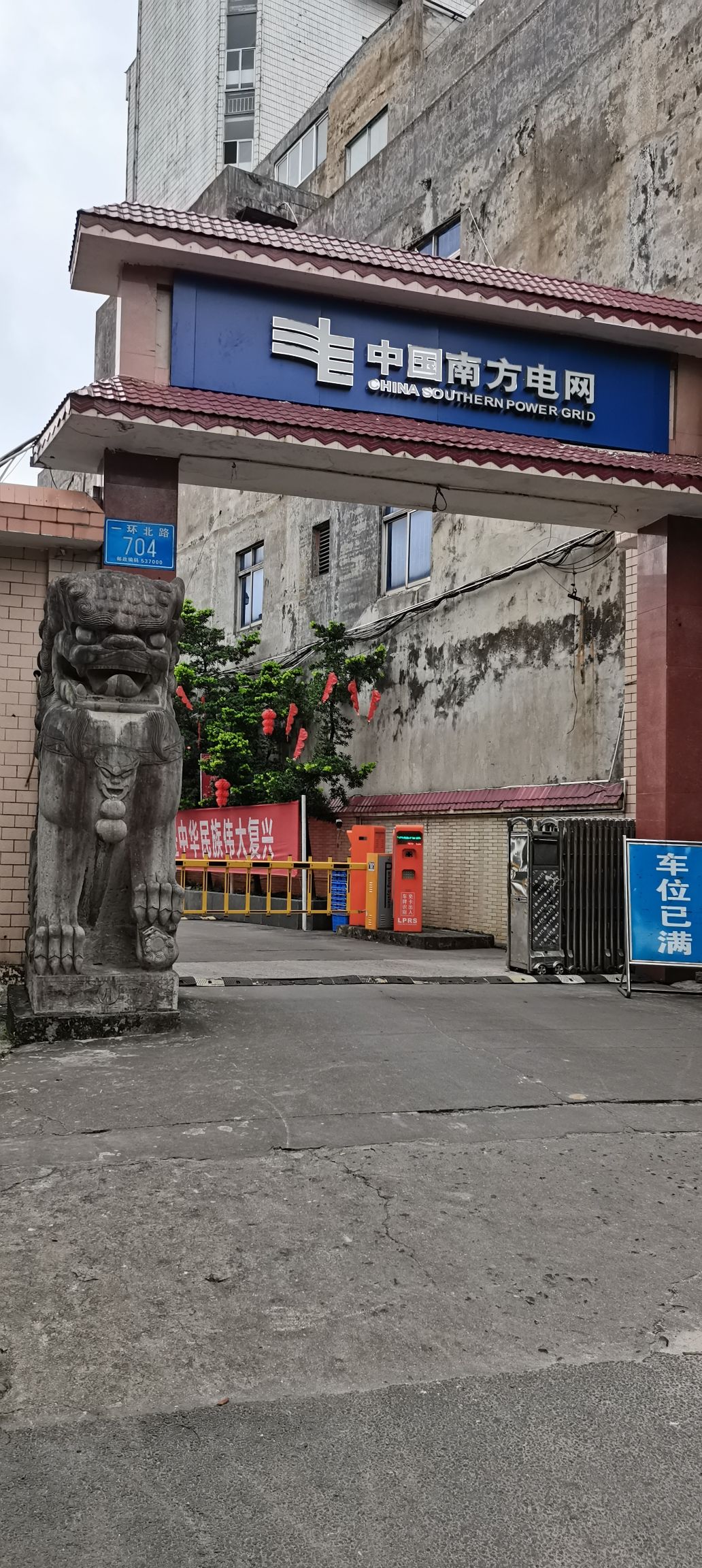 广西新电力投资集团玉林供电有限公司