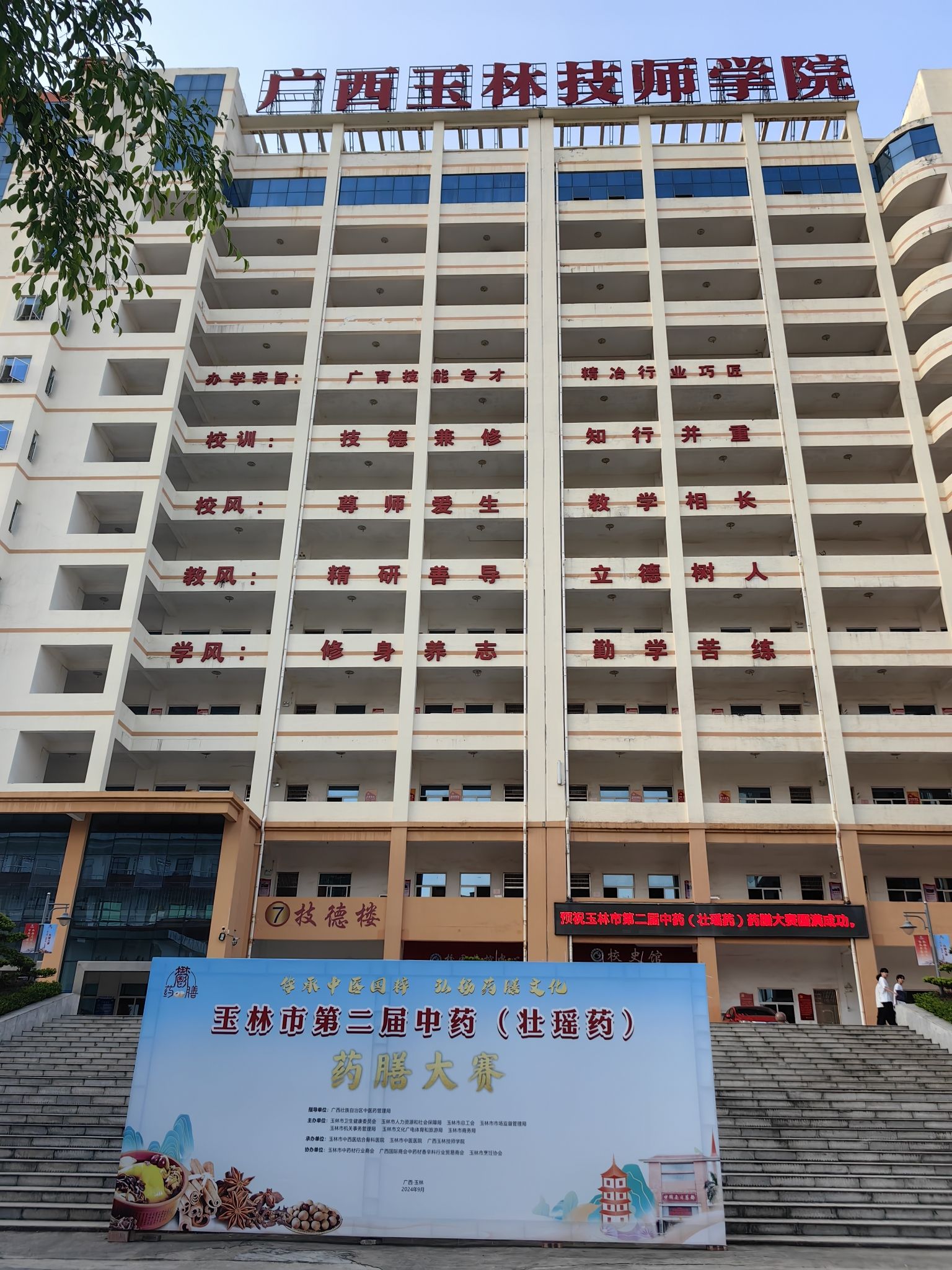 广西玉林技师学院