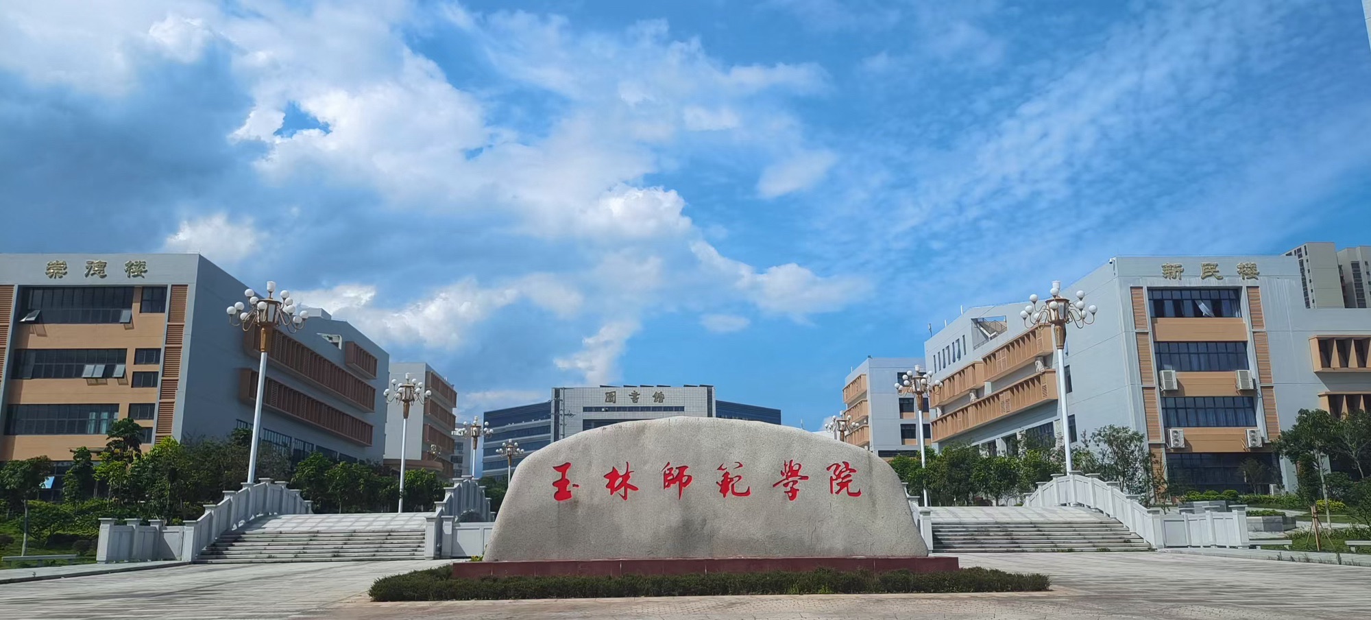 玉林师范学院