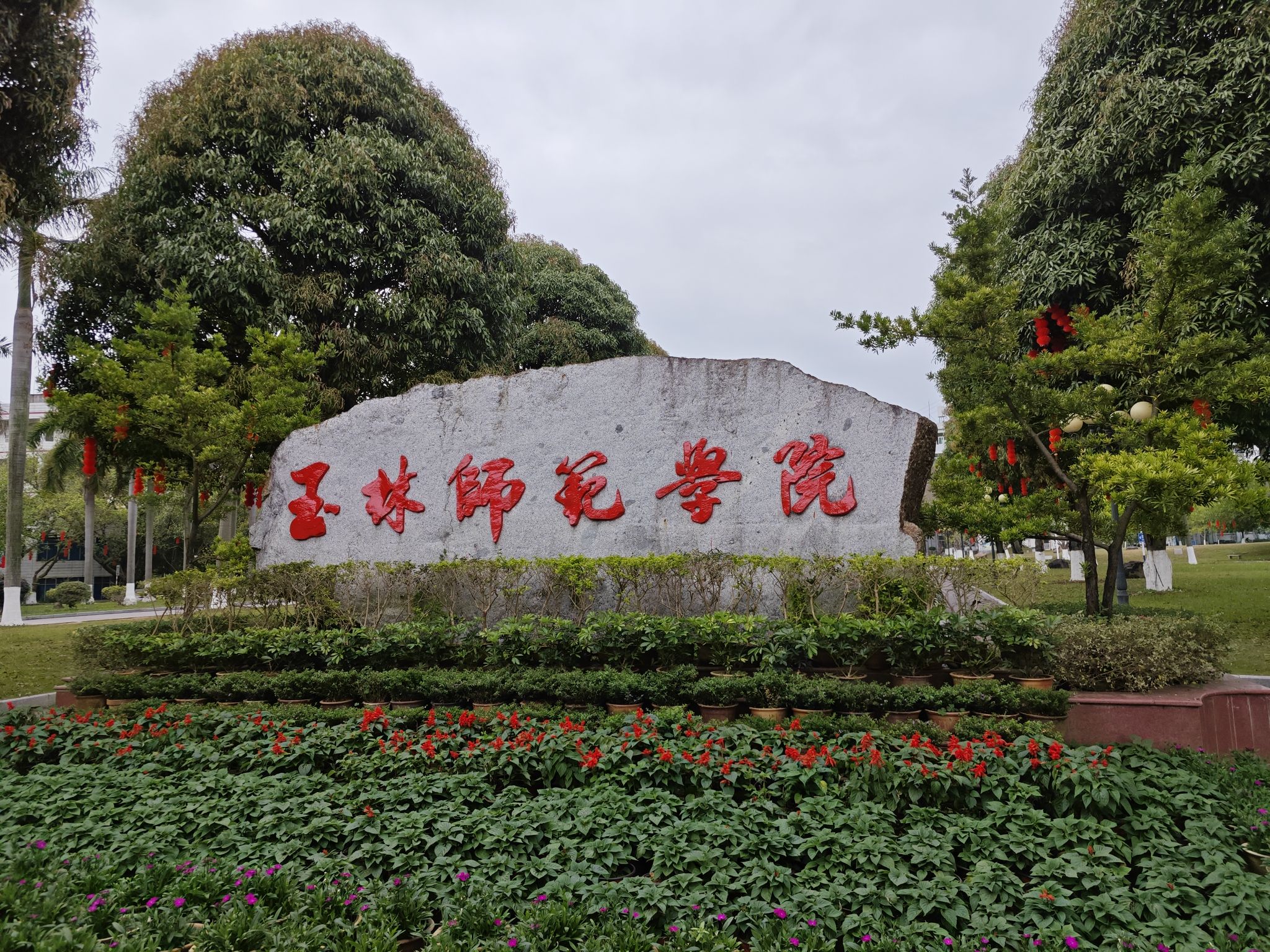 玉林师范学院(东校区)
