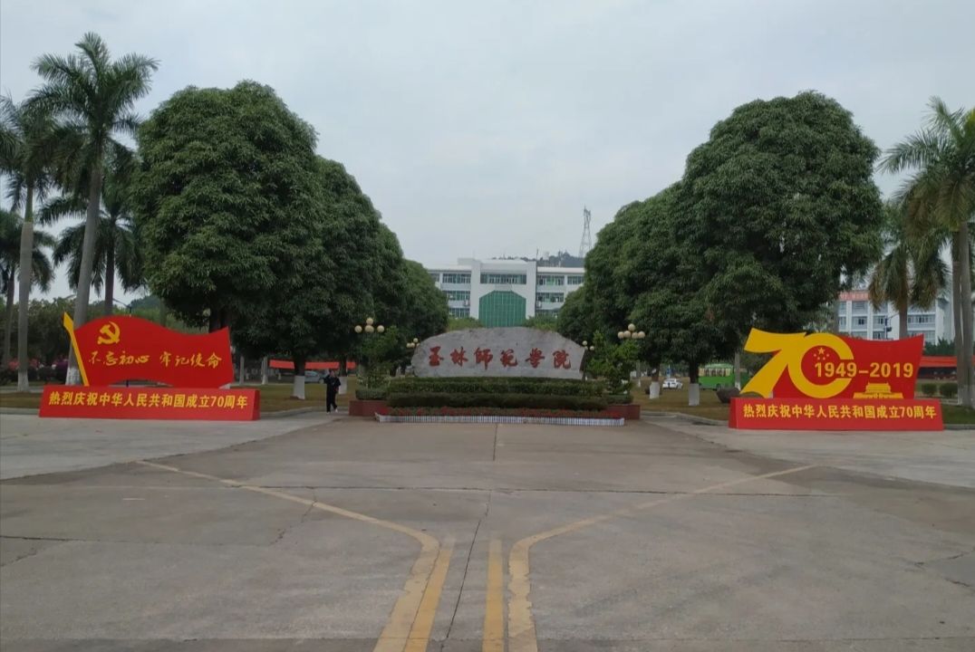 玉林师范学院(东校区)