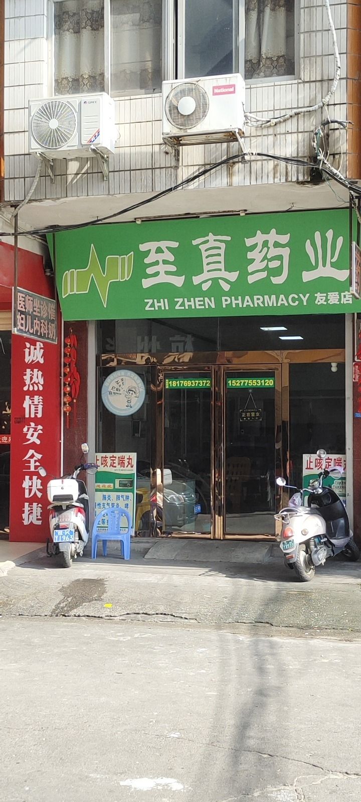 至真药业连锁药店(陆川友爱店)