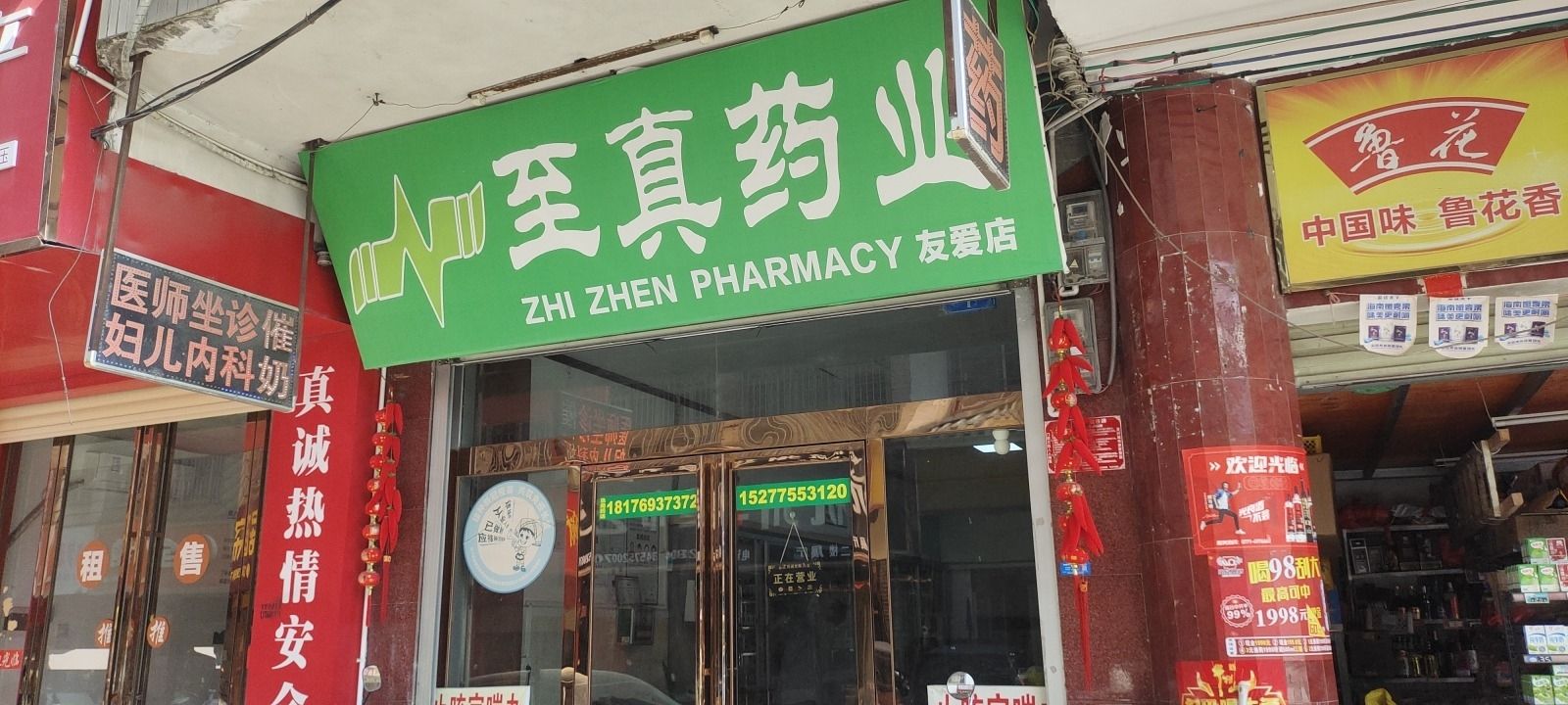 至真药业连锁药店(陆川友爱店)