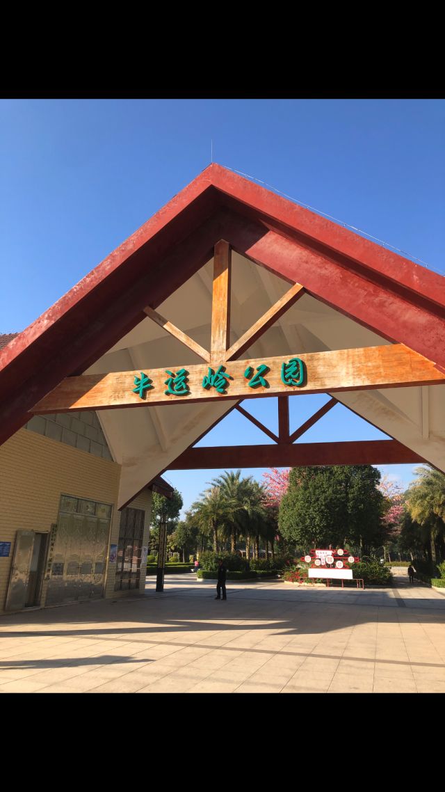 牛运岭公园旅行图片 2