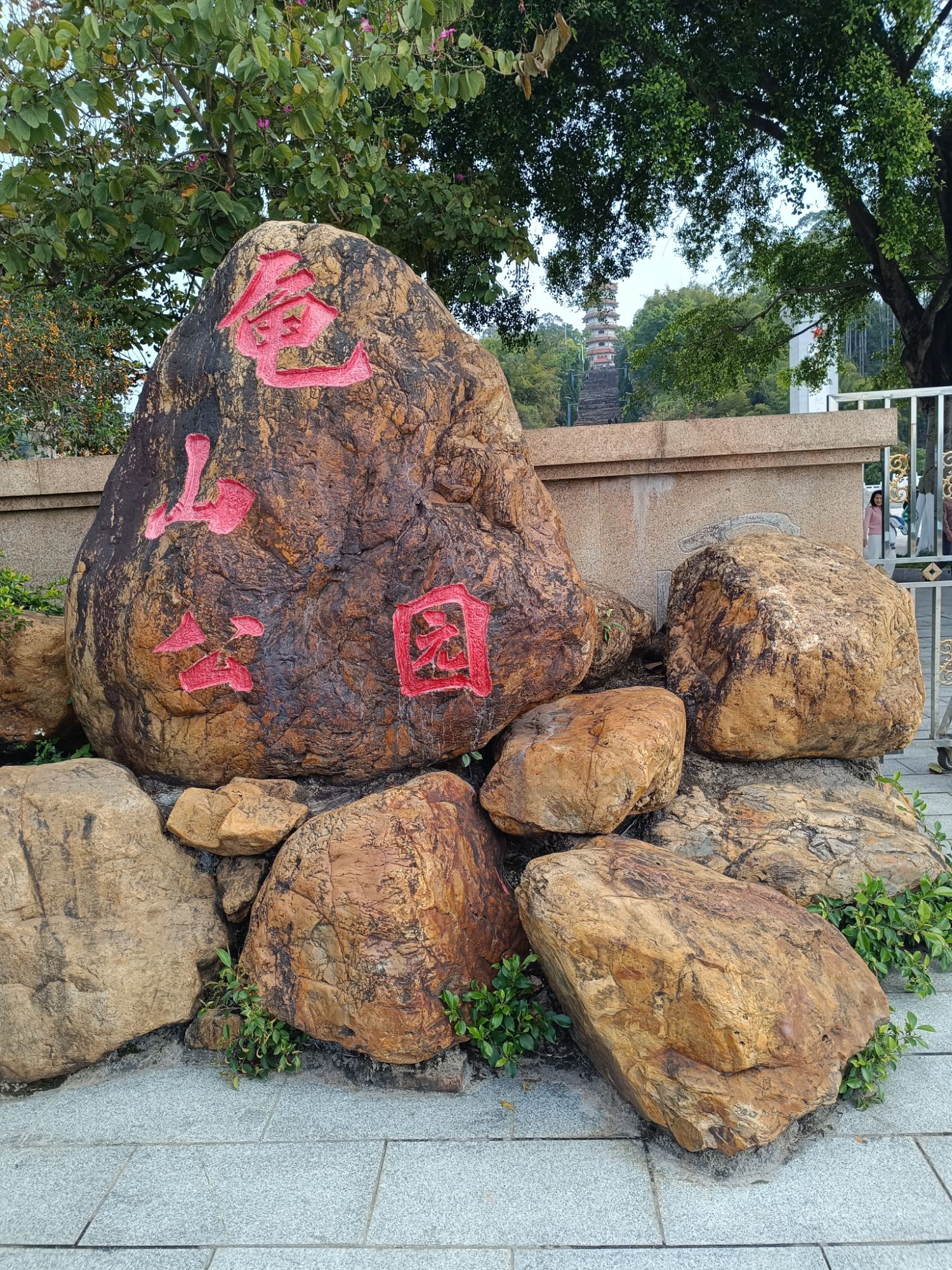 玉林市龟山公园旅行图片 1