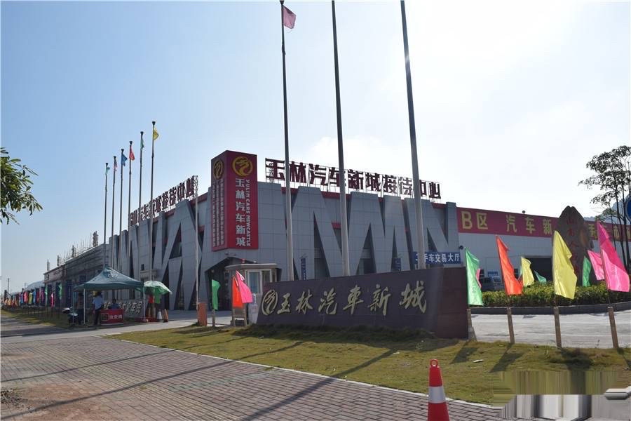 玉林汽车新城