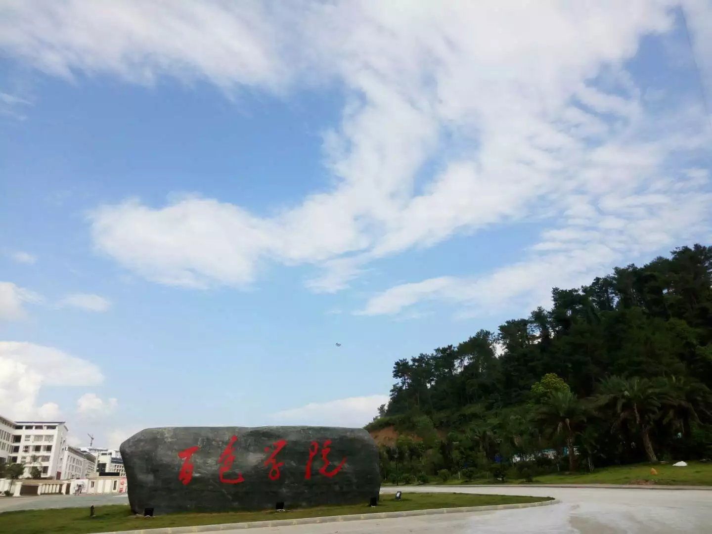 百色学院(东合校区)
