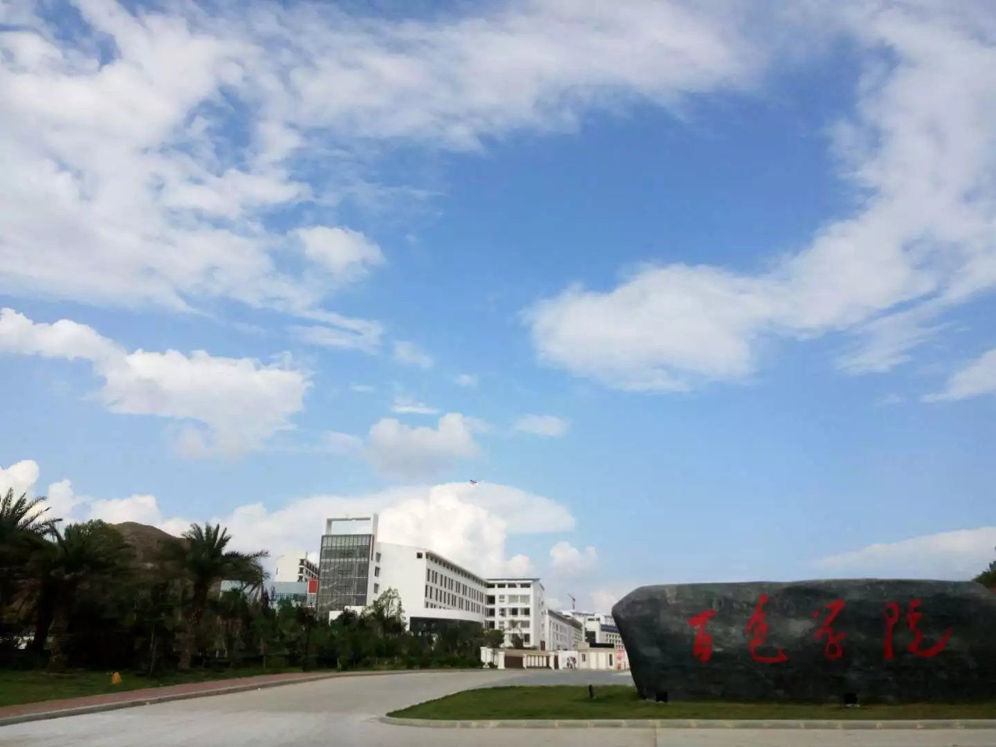 百色学院(东合校区)