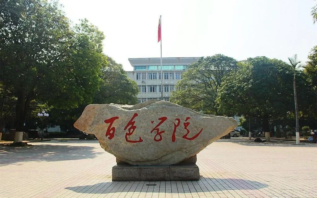 百色学院(东合校区)