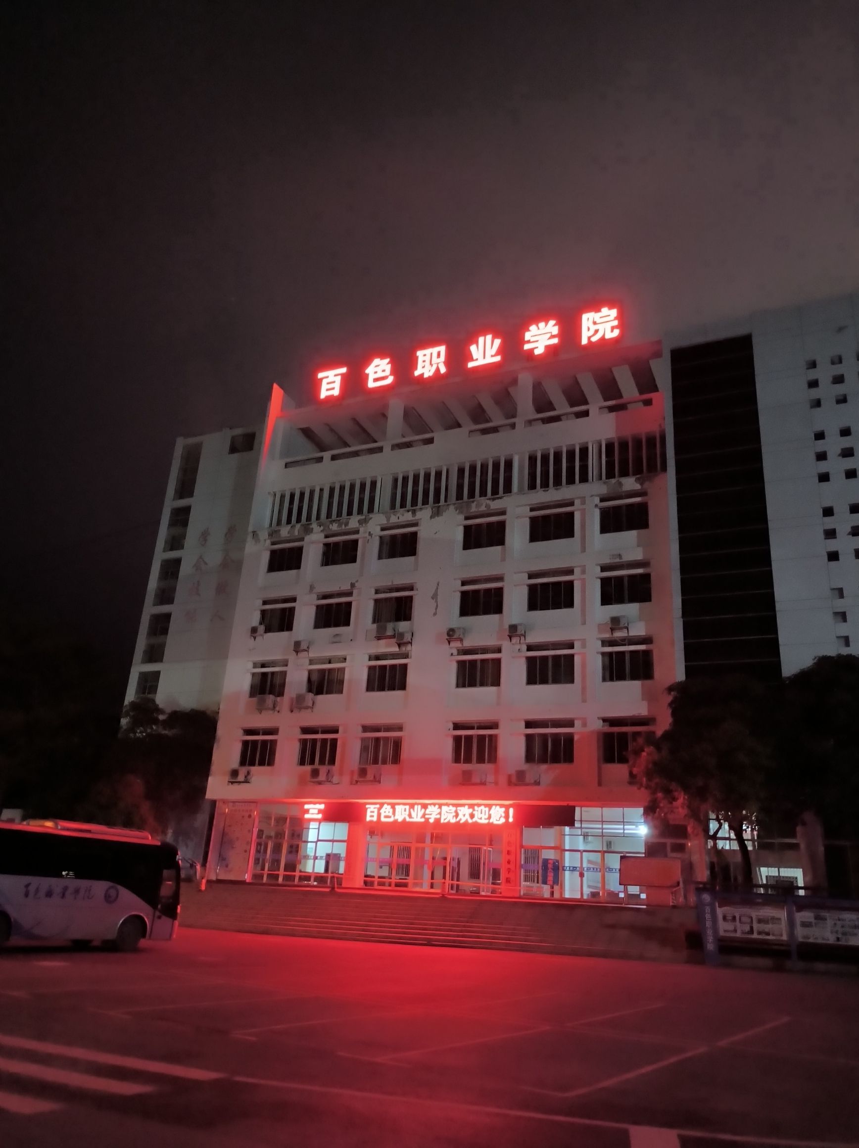百色职业学院