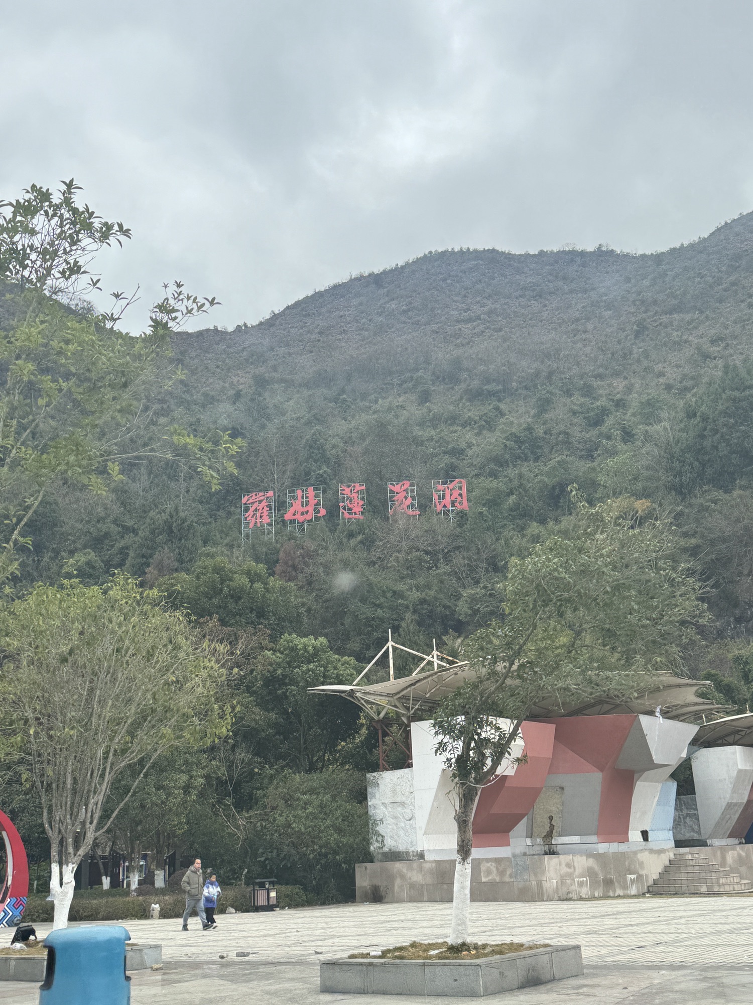 罗妹莲花洞旅行图片 3
