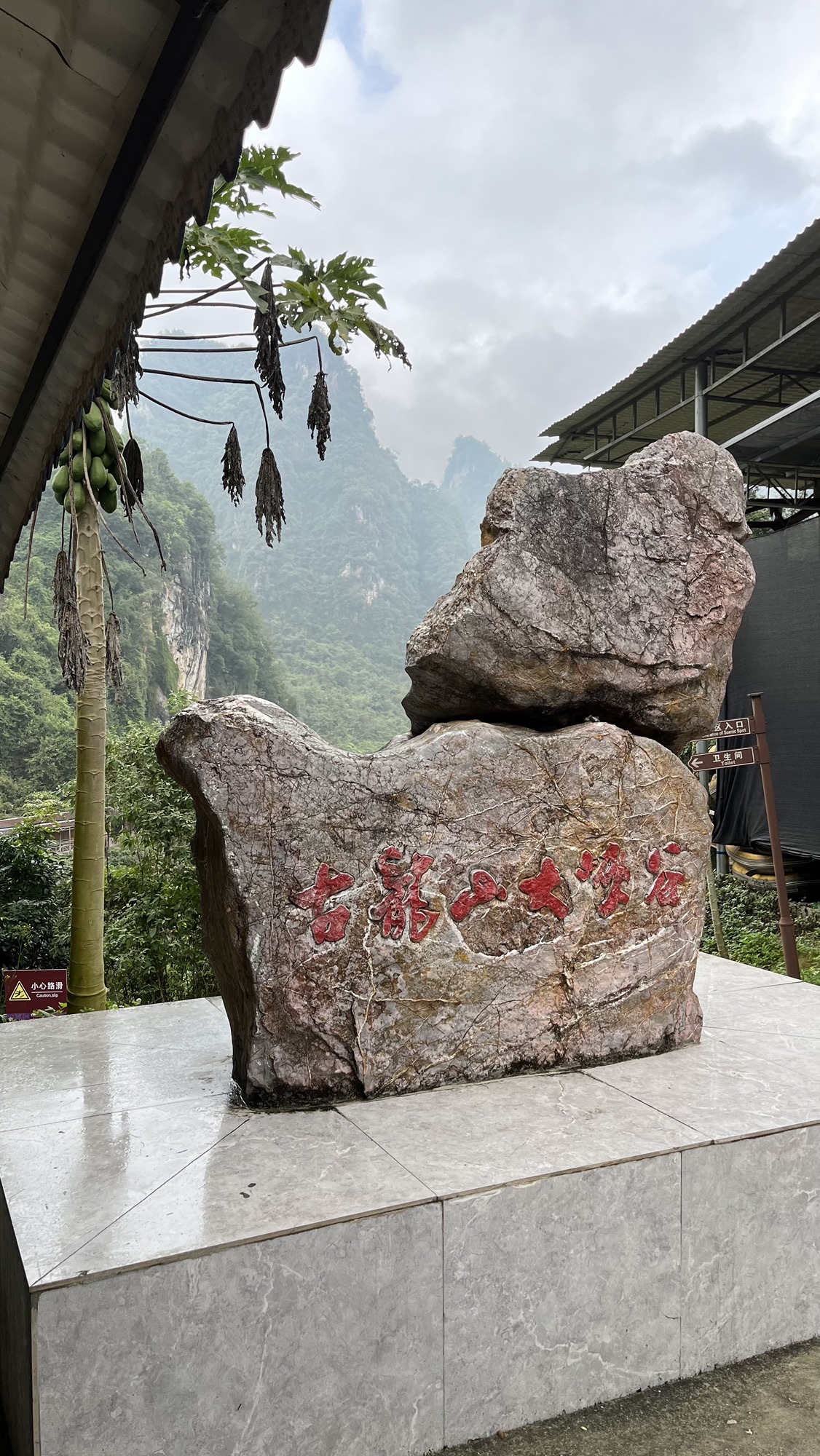 古龙山大峡谷风景区旅行图片 1